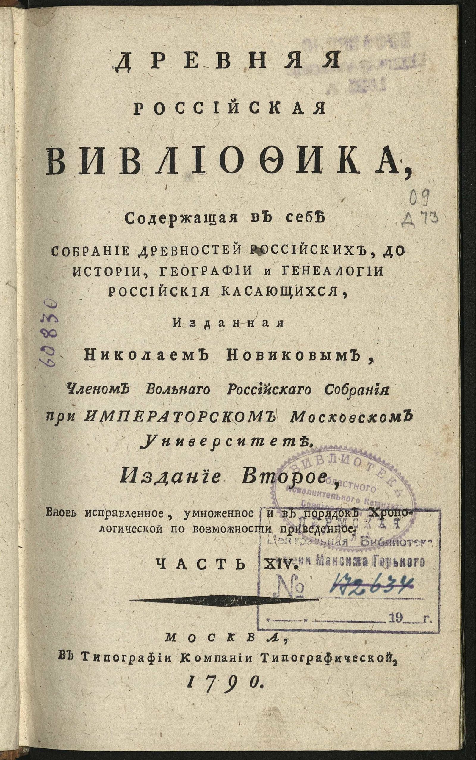 Изображение Древняя российская вивлиофика. Ч. 14