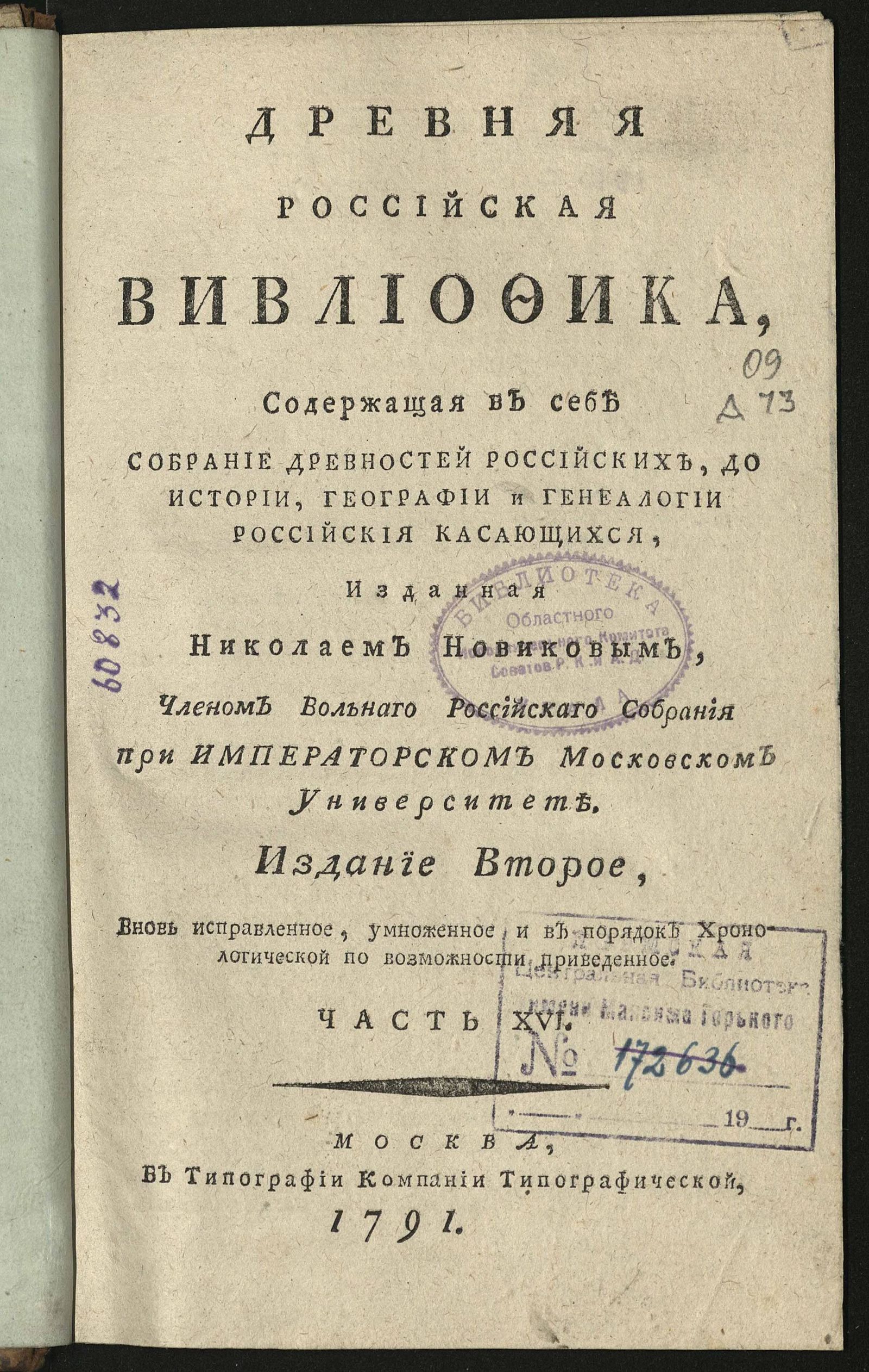 Изображение Древняя российская вивлиофика. Ч. 16