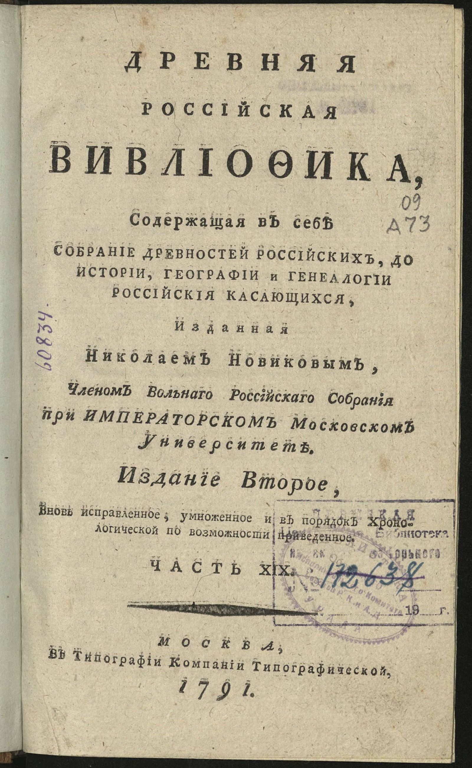 Изображение Древняя российская вивлиофика. Ч. 19