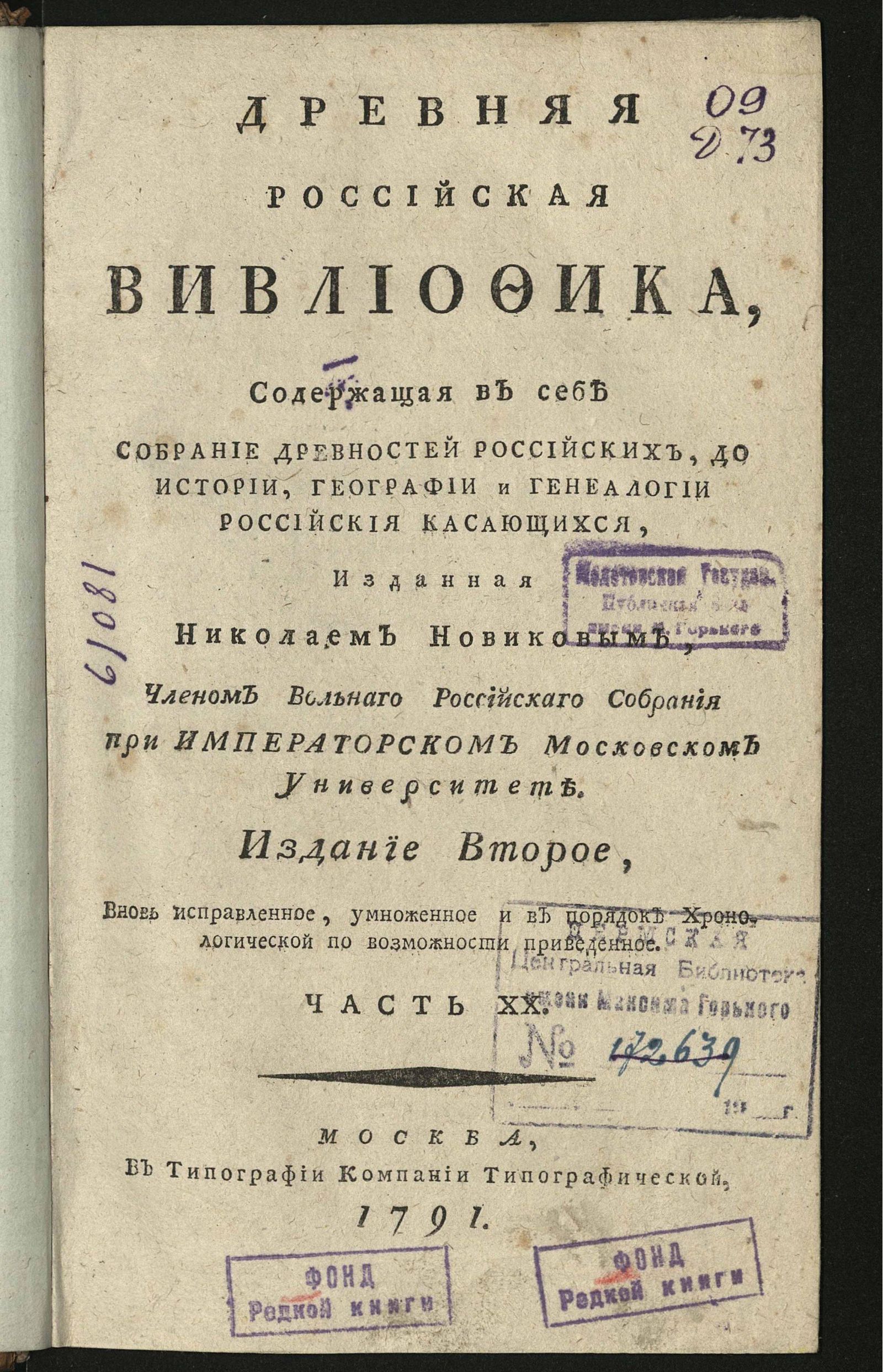 Изображение книги Древняя российская вивлиофика. Ч. 20