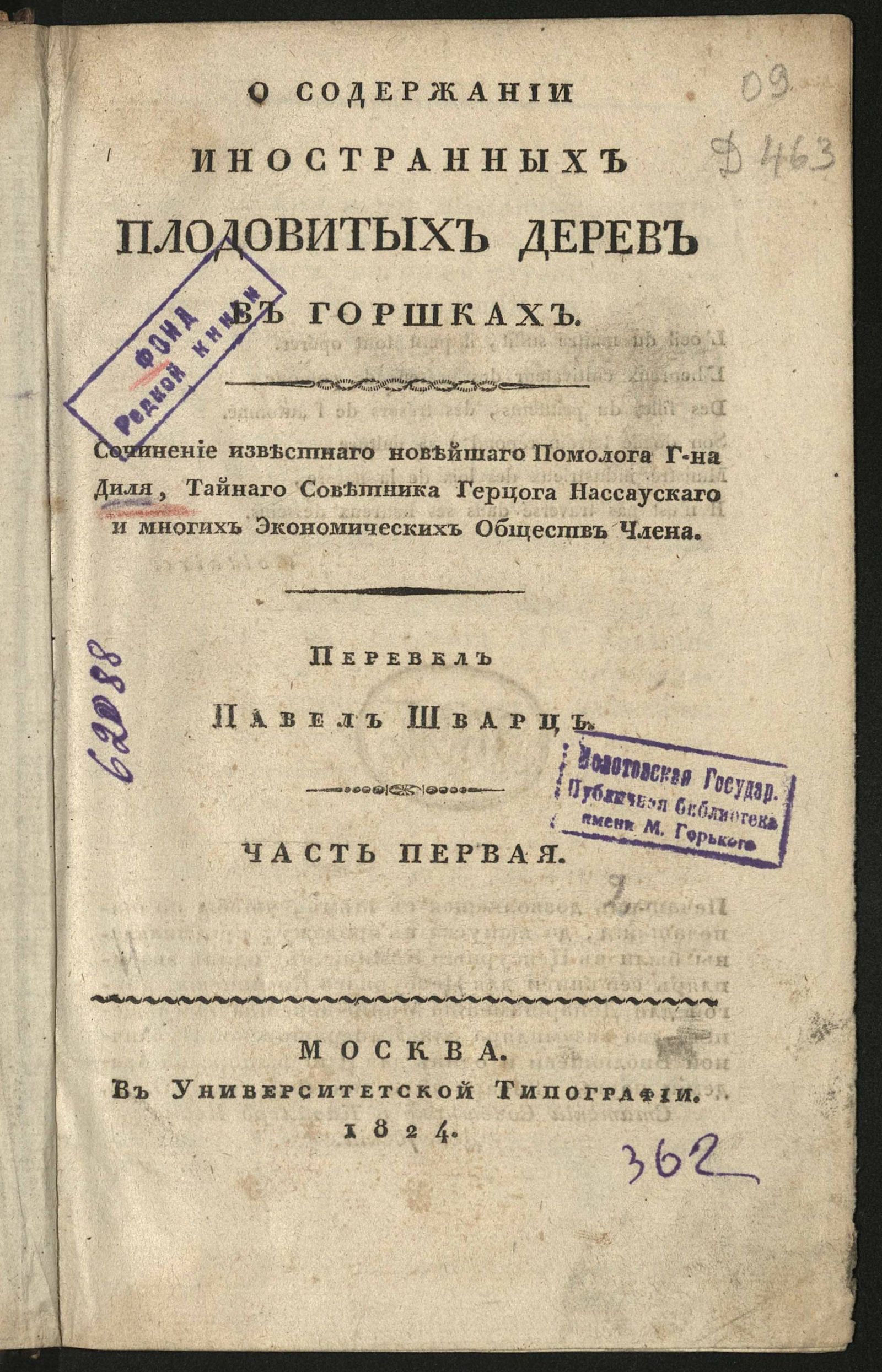 Изображение О содержании иностранных плодовитых дерев в горшках. Ч. 1
