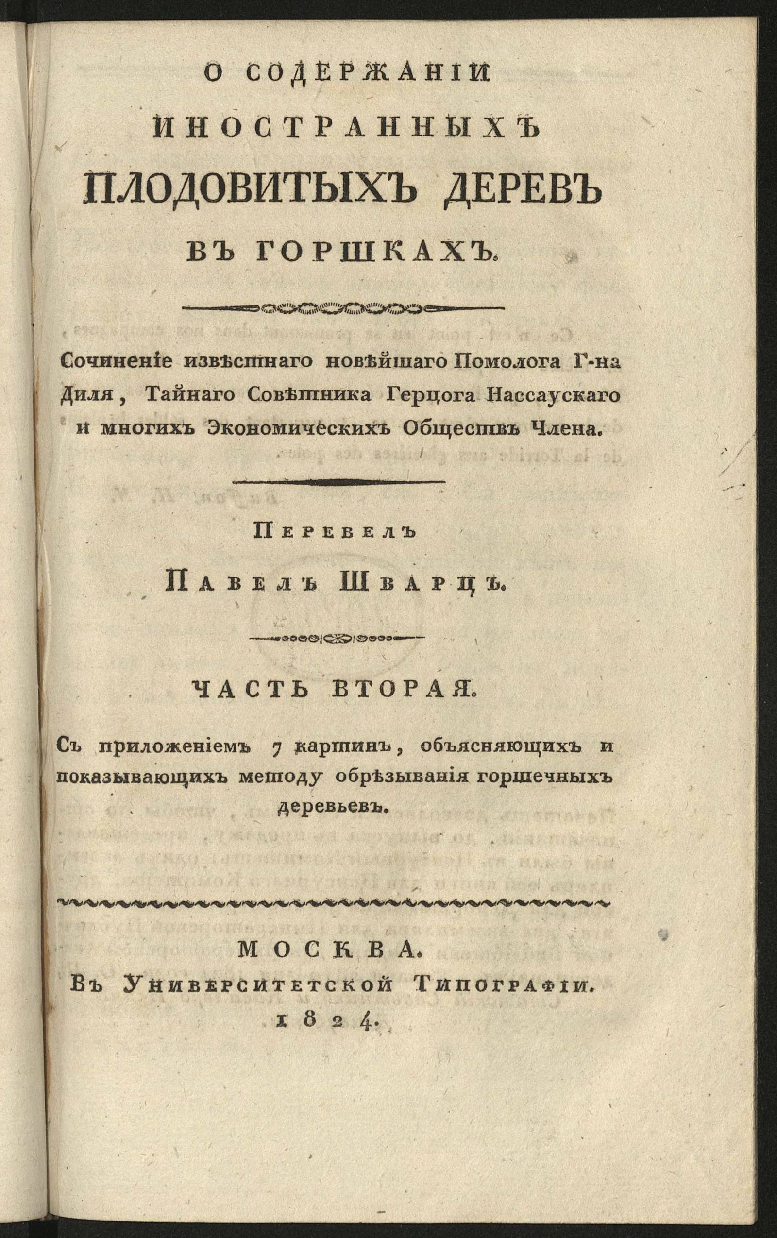 Изображение О содержании иностранных плодовитых дерев в горшках. Ч. 2