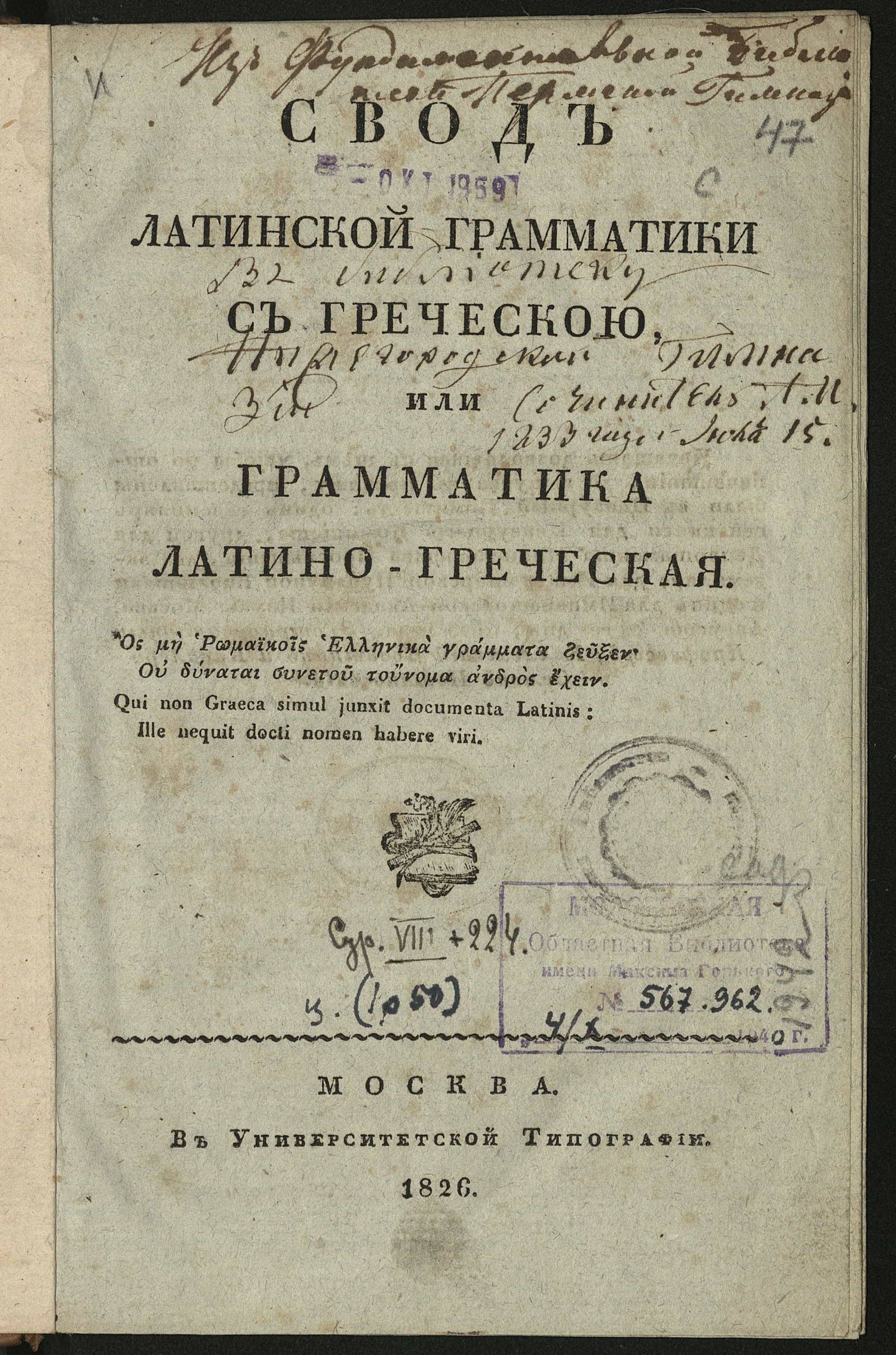 Изображение Свод латинской грамматики с греческою, или Грамматика латино-греческая.