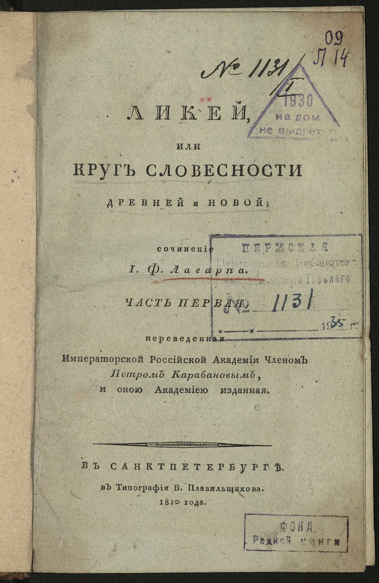 Изображение Ликей, или Круг словесности древней и новой. Ч. 1