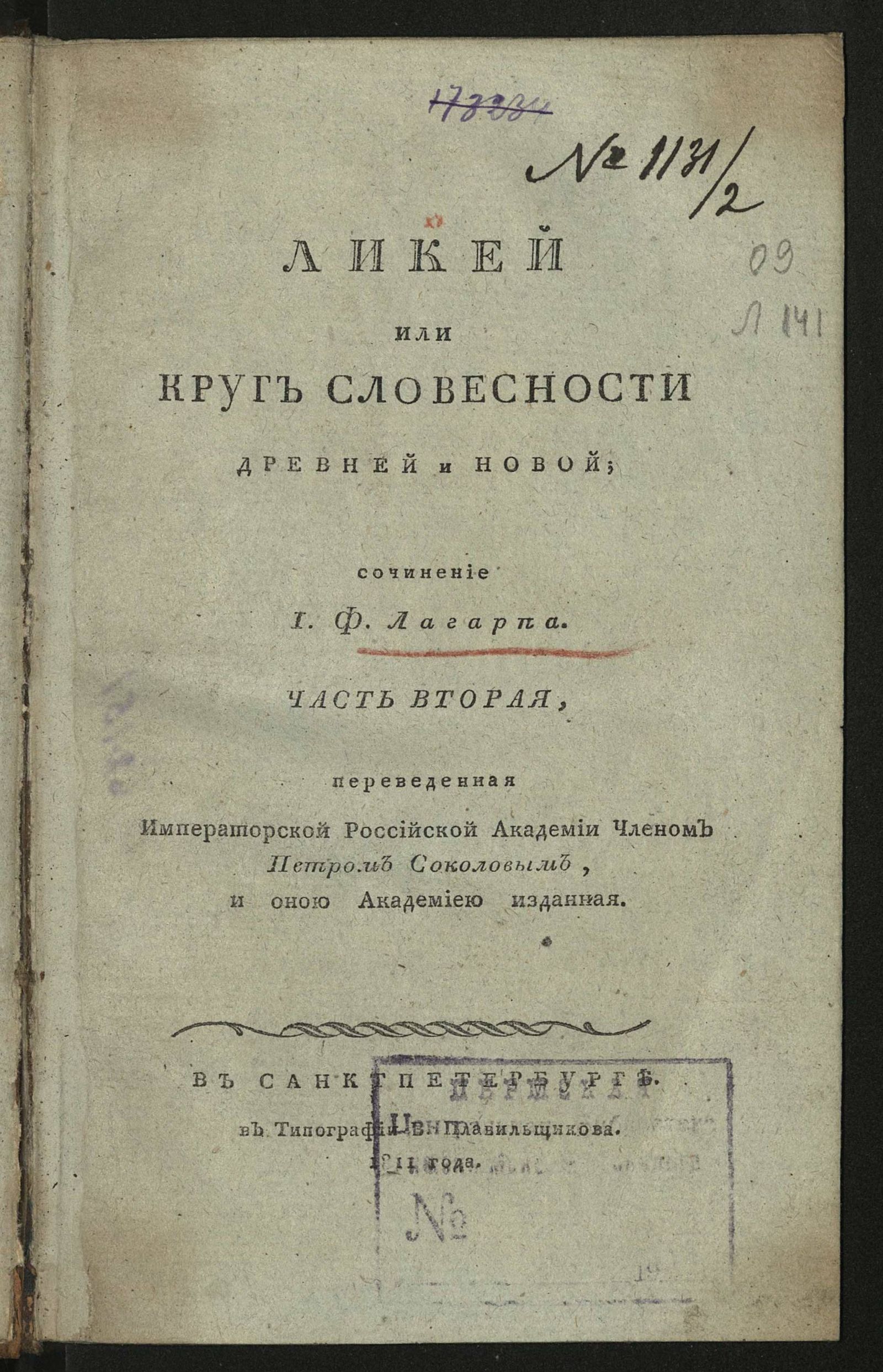 Изображение Ликей, или Круг словесности древней и новой. Ч. 2