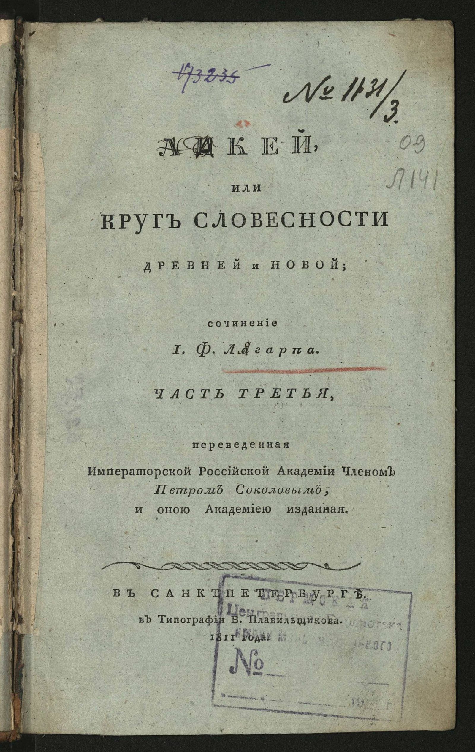 Изображение Ликей, или Круг словесности древней и новой. Ч. 3