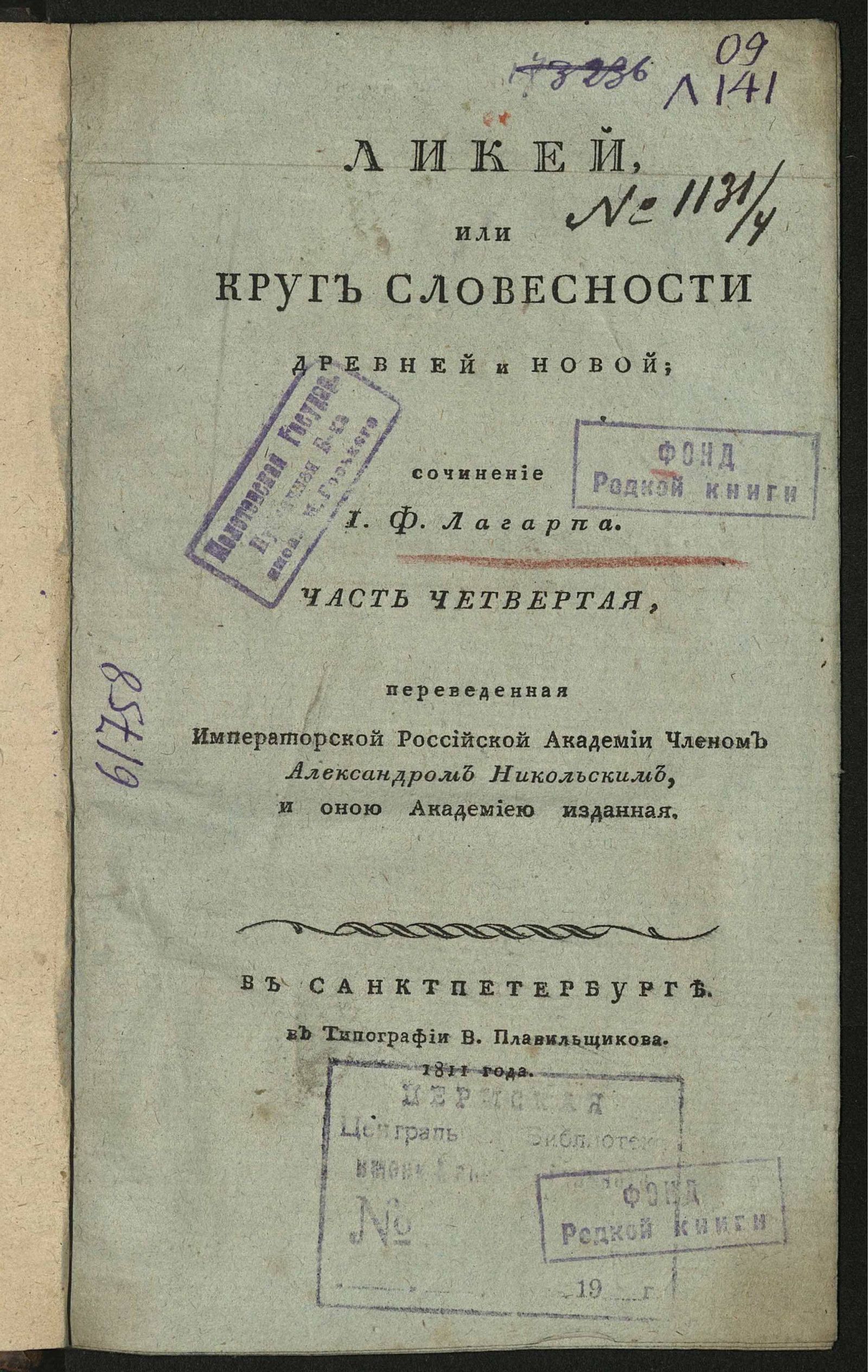 Изображение Ликей, или Круг словесности древней и новой. Ч. 4