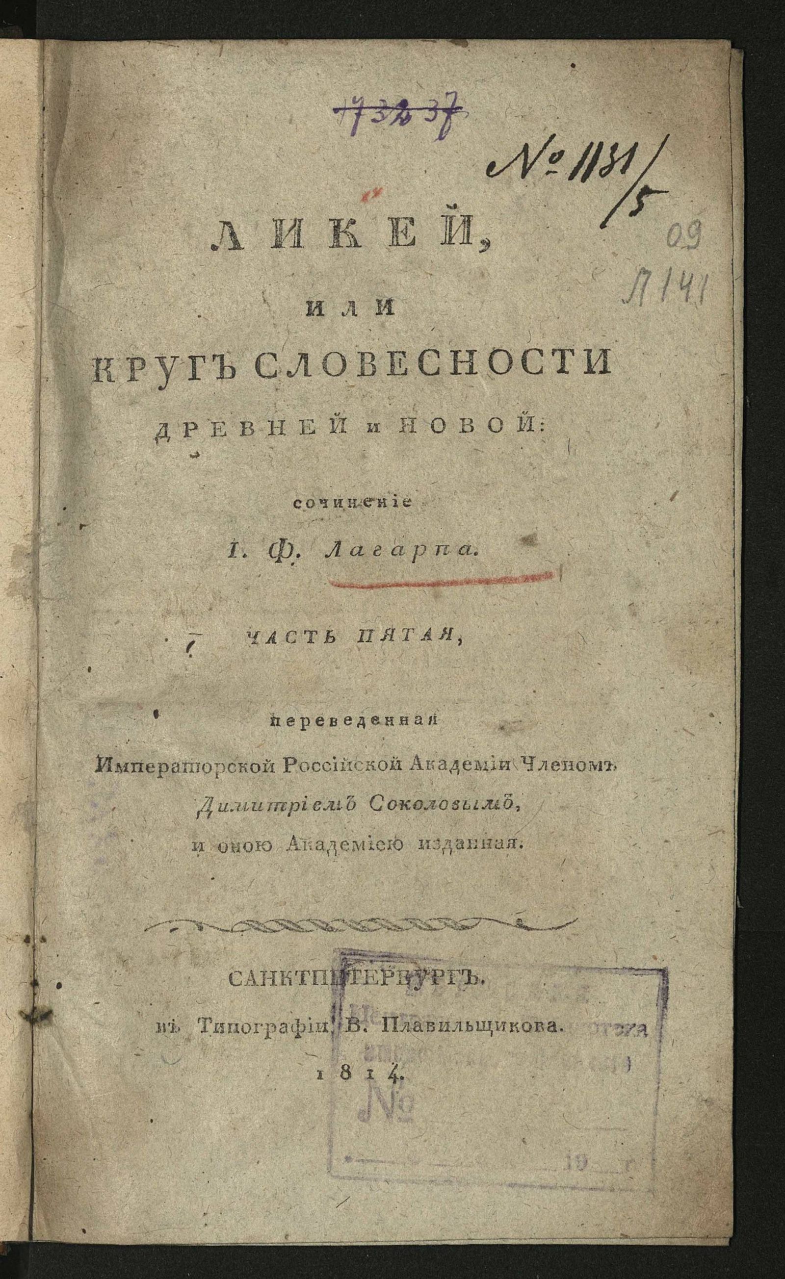 Изображение Ликей, или Круг словесности древней и новой. Ч. 5