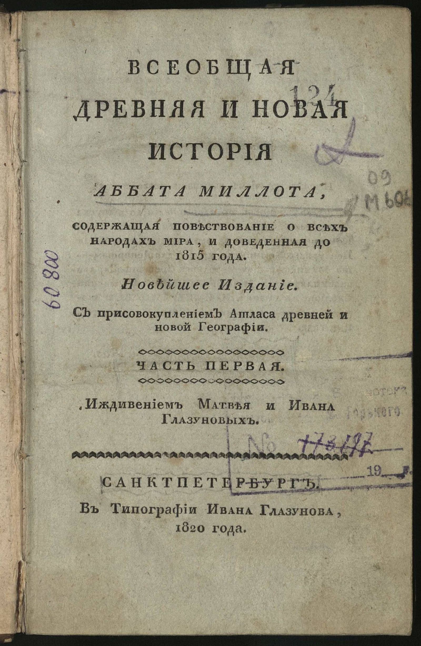 Изображение Всеобщая древняя и новая история аббата Миллота. Ч. 1