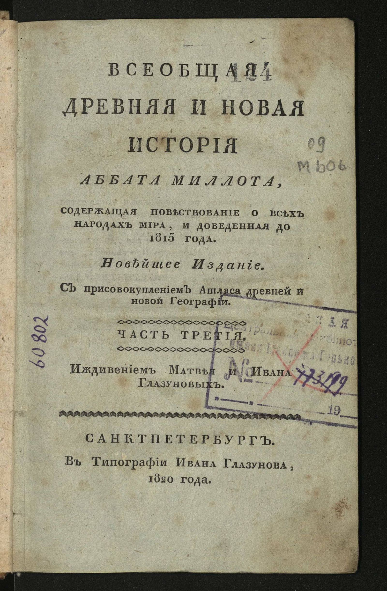 Изображение Всеобщая древняя и новая история аббата Миллота. Ч. 3