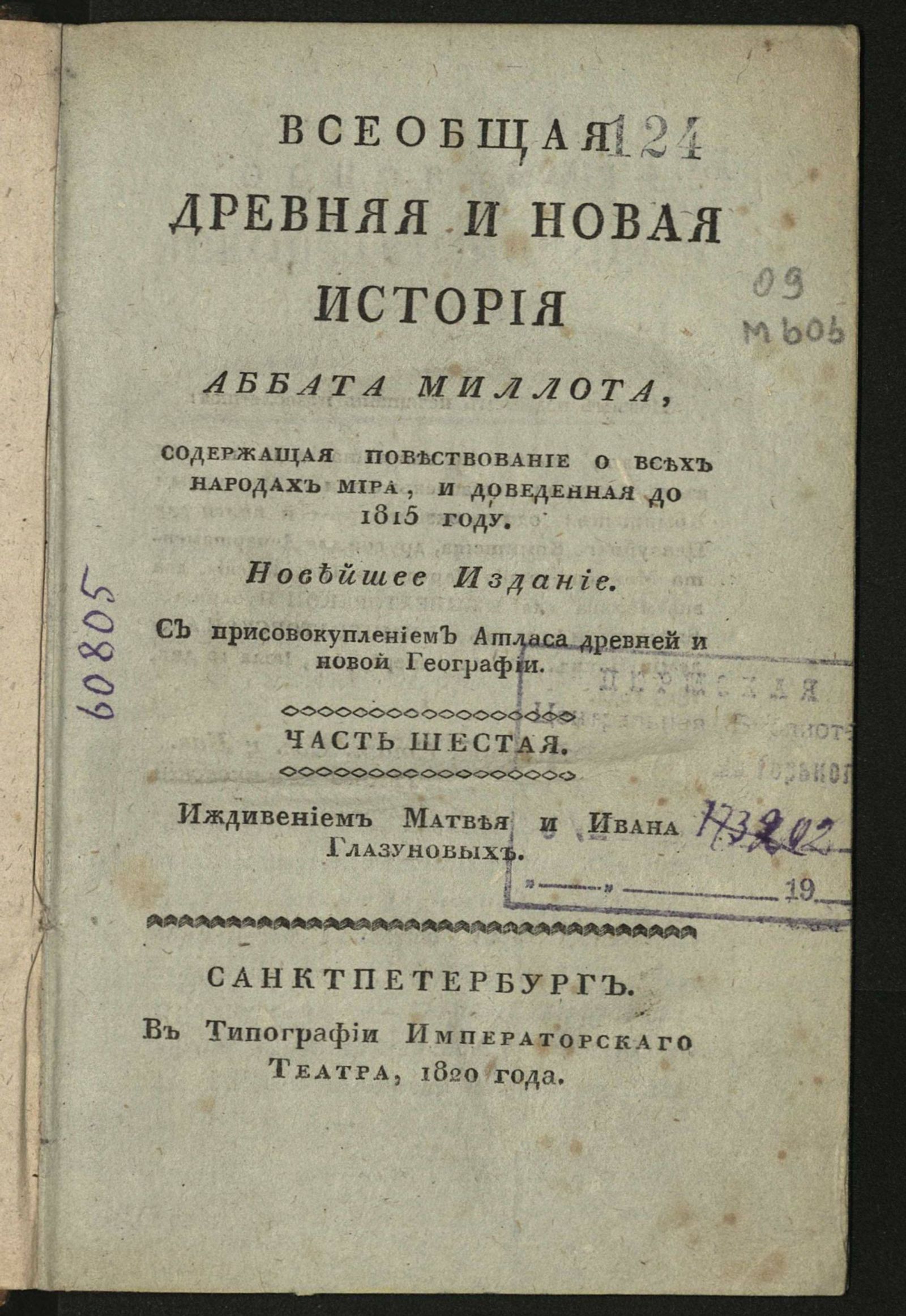 Изображение Всеобщая древняя и новая история аббата Миллота. Ч. 6