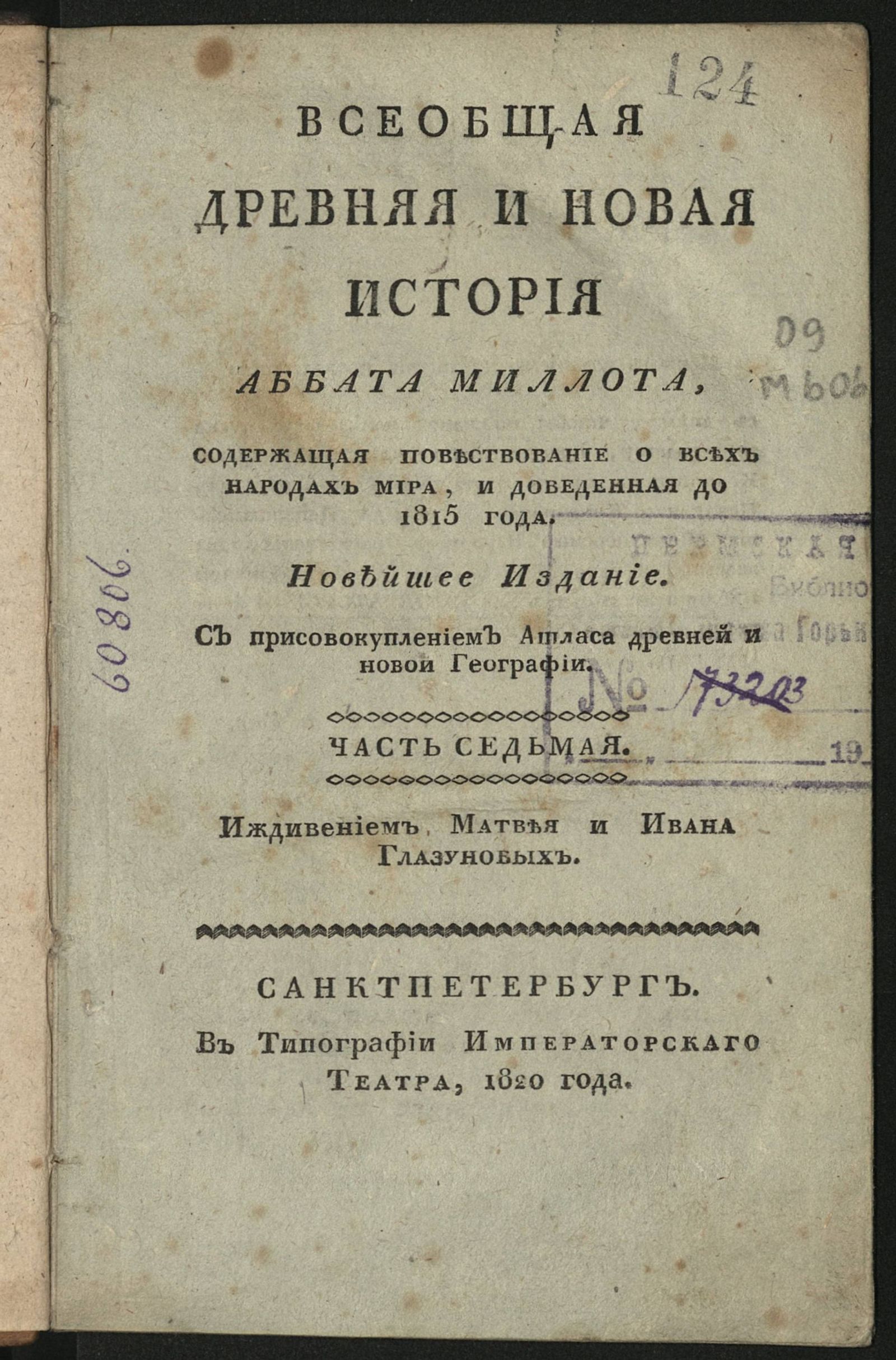 Изображение Всеобщая древняя и новая история аббата Миллота. Ч. 7