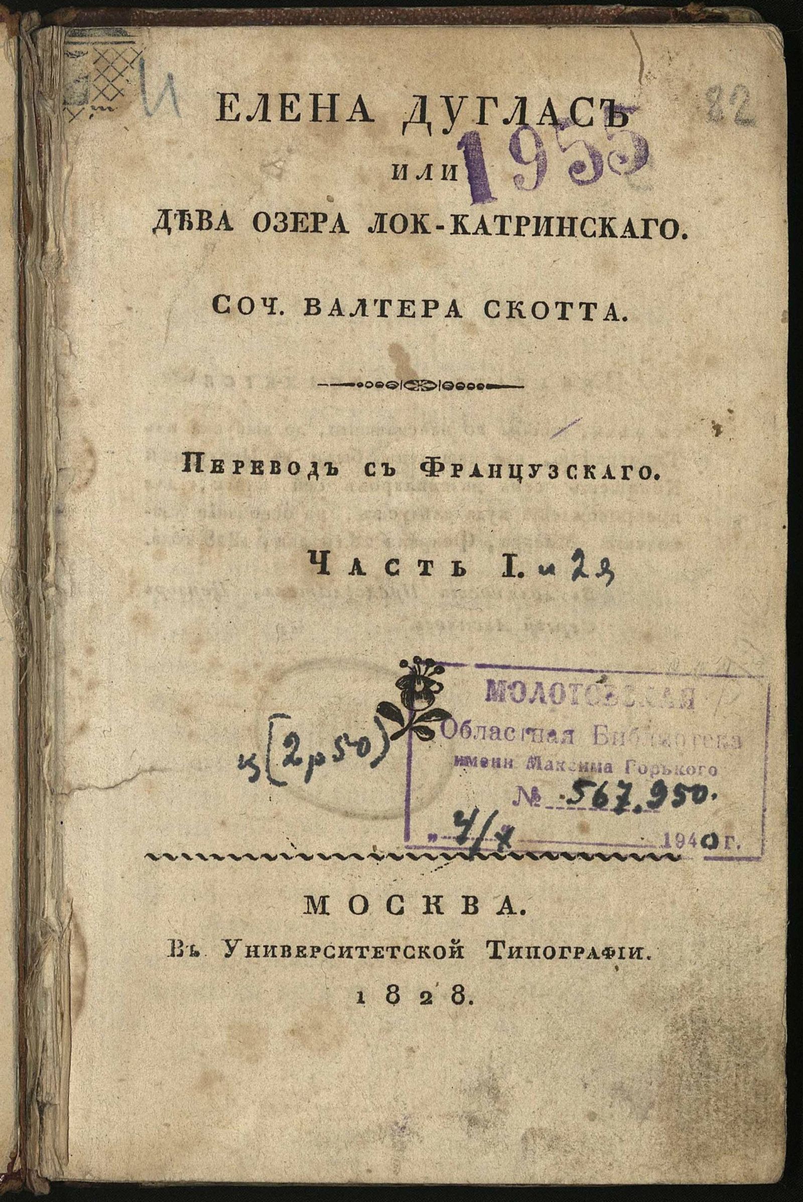 Изображение Елена Дуглас, или Дева озера Лок-Катринскаго. Ч. 1