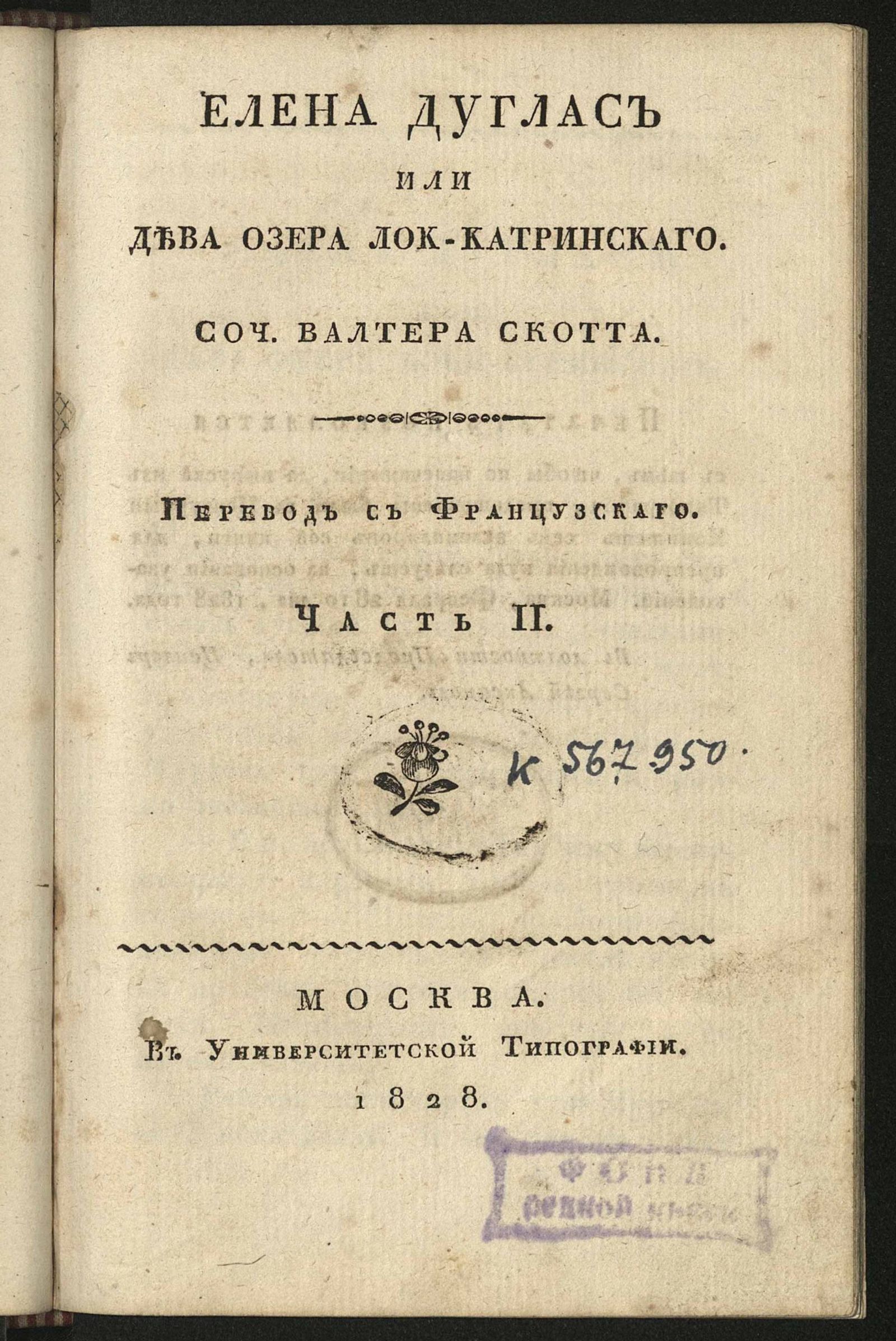 Изображение Елена Дуглас, или Дева озера Лок-Катринскаго. Ч. 2