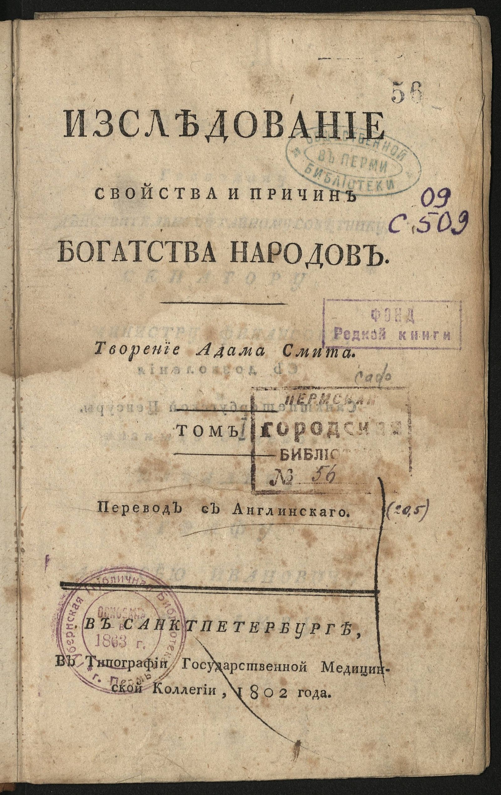 Изображение книги Изследование свойства и причин богатства народов. Т. 1