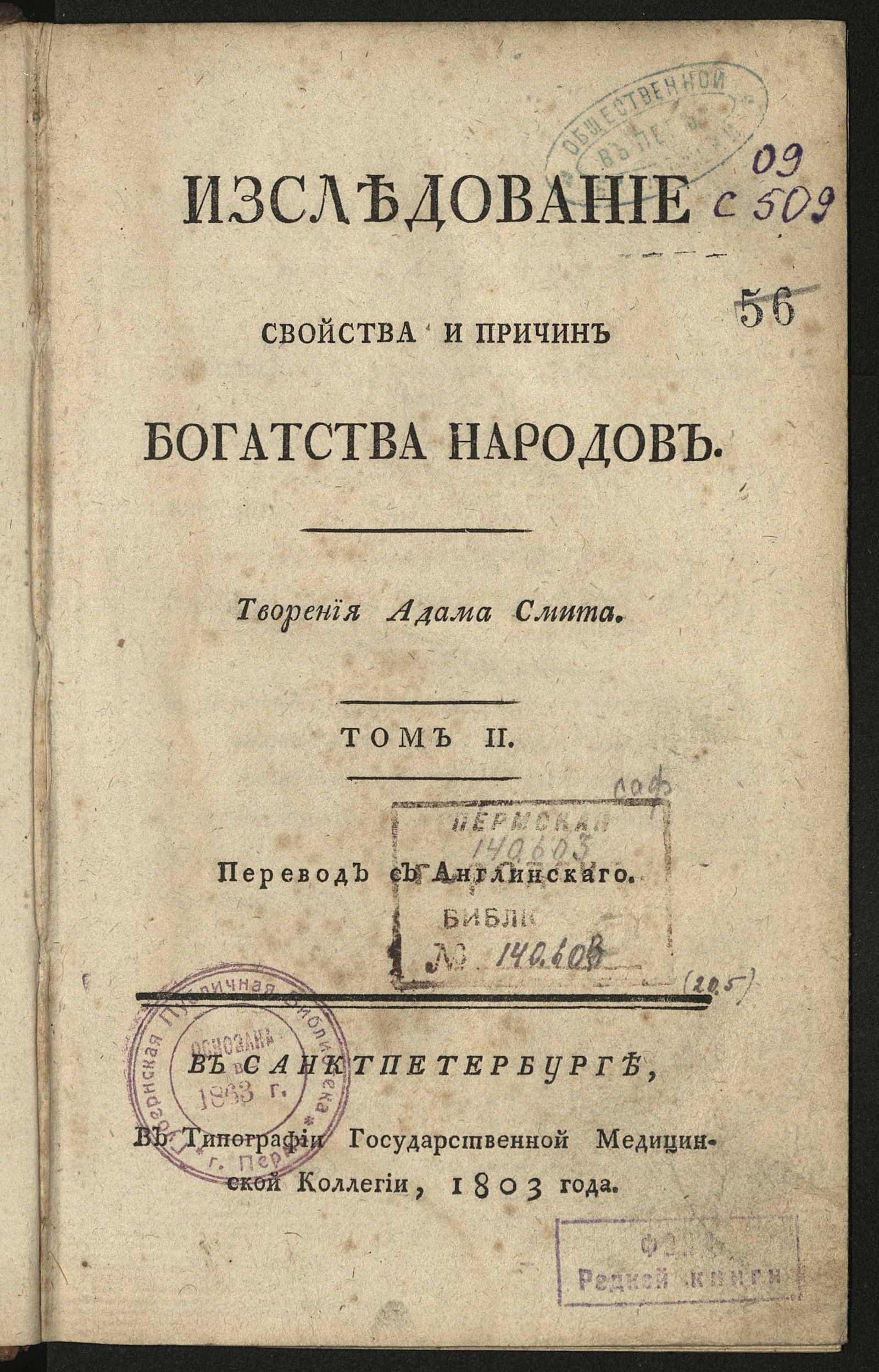 Изображение Изследование свойства и причин богатства народов. Т. 2