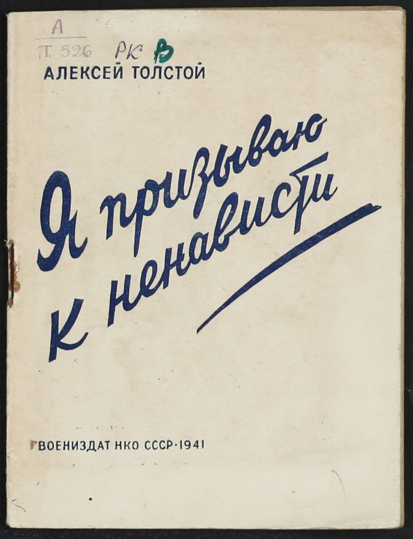Изображение Я призываю к ненависти