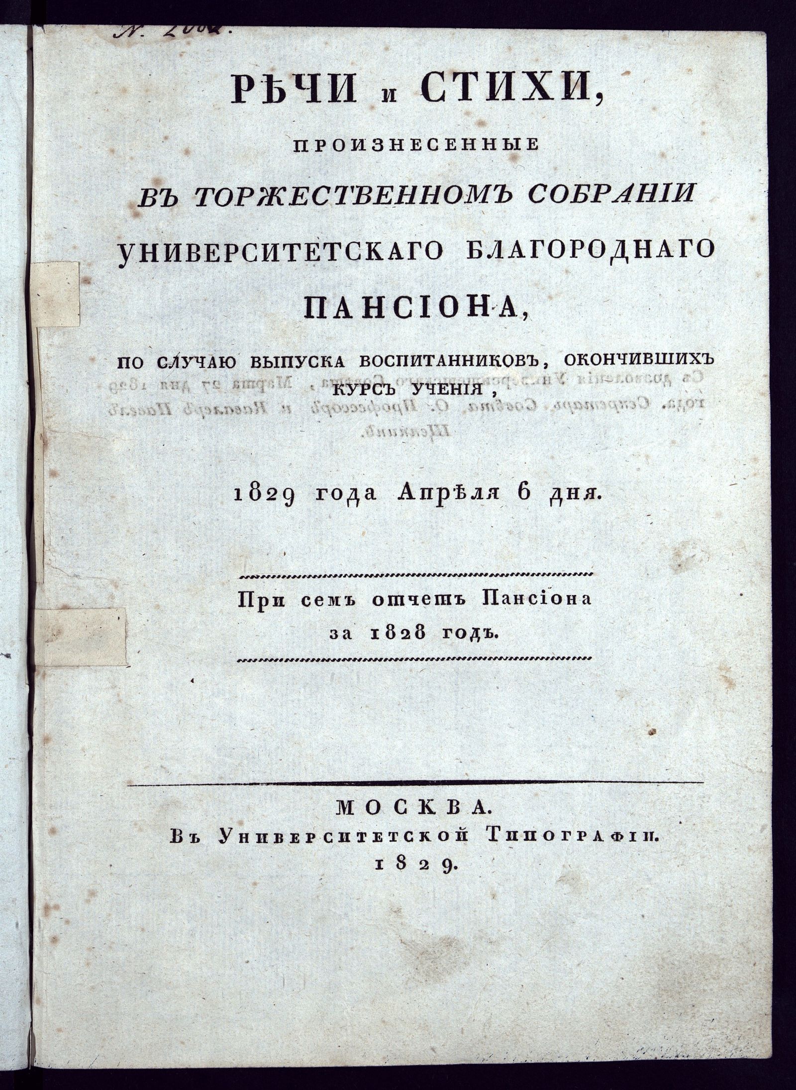 Изображение Речи и стихи, произнесенные в торжественном собрании Университетскаго благороднаго пансиона, по случаю выпуска воспитанников, окончивших курс учения, 1829 года апреля 4 дня