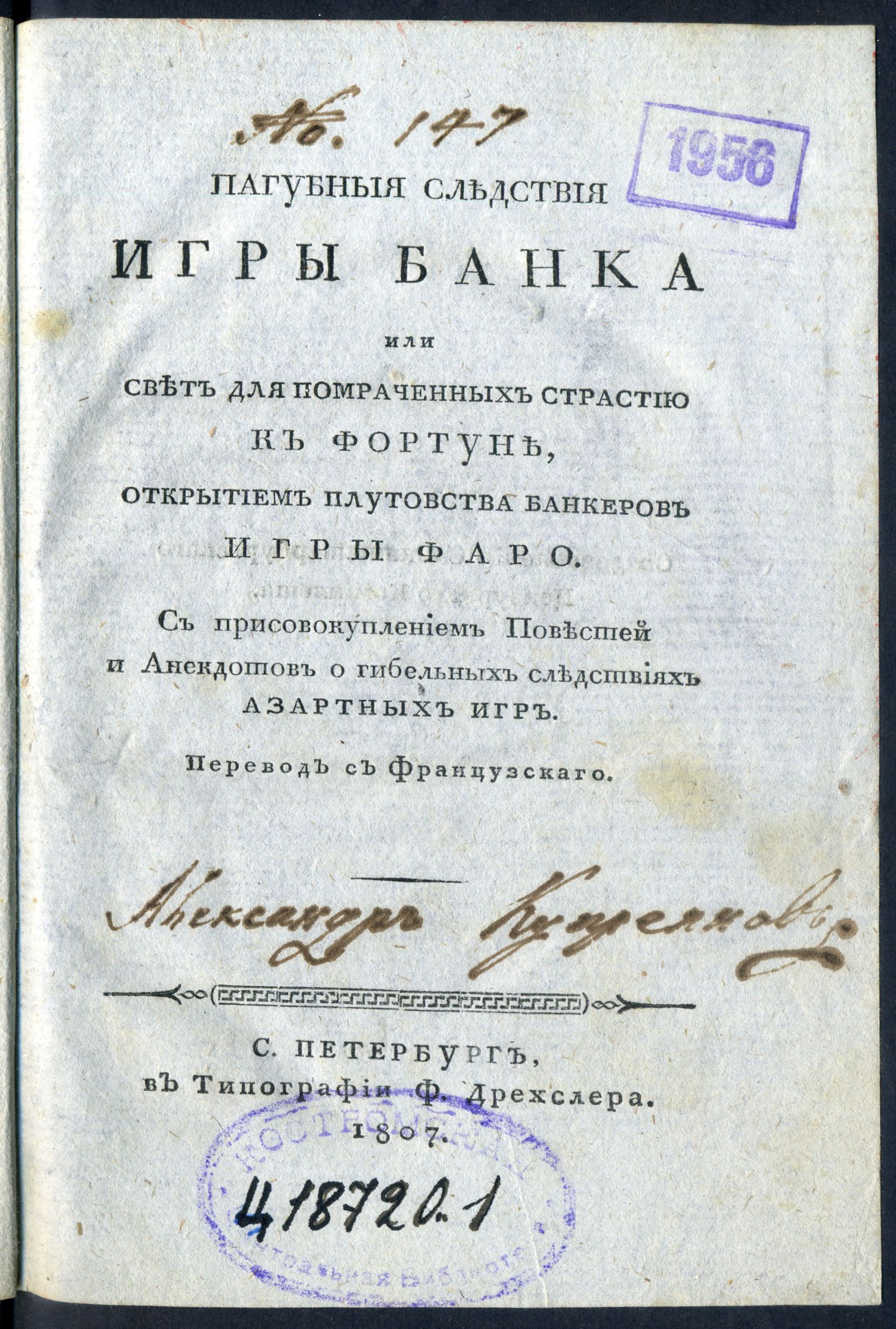 Изображение книги Пагубныя следствия игры банка, или Свет для помраченных страстию к фортуне, открытием плутовства банкеров игры фаро