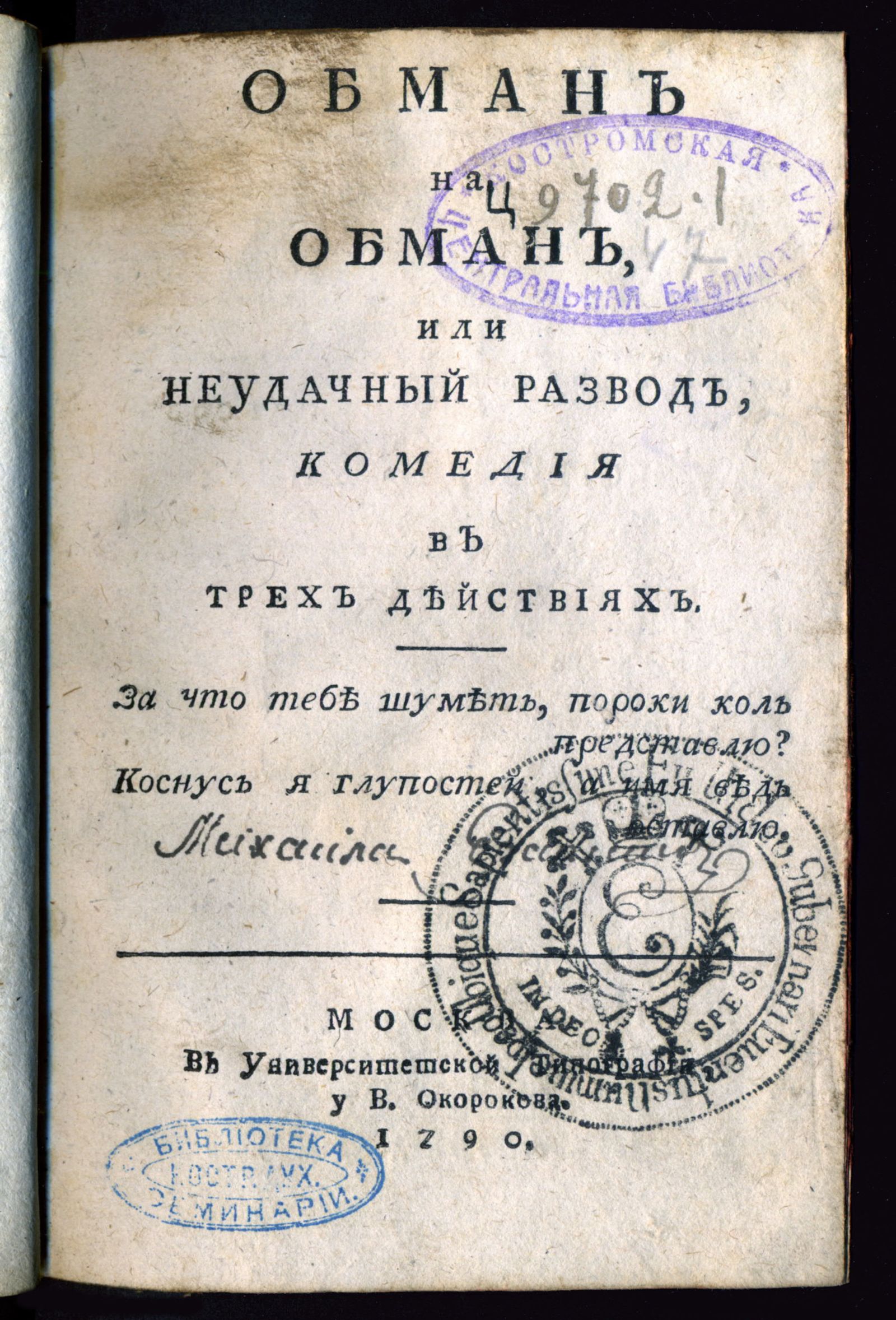 Изображение книги Обман на обман, или Неудачный развод