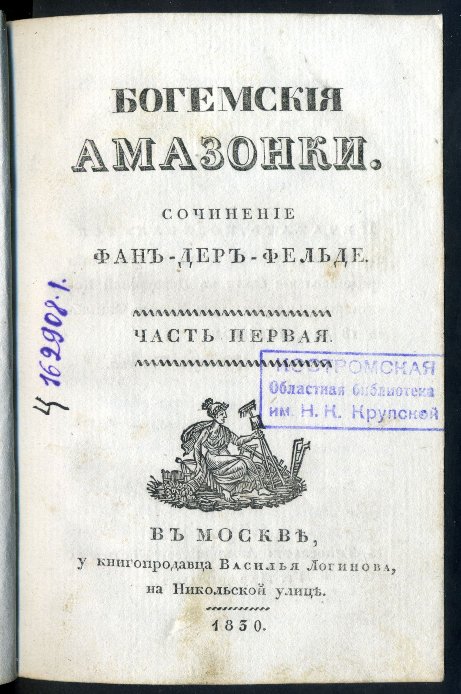 Изображение Богемския амазонки. Ч. 1