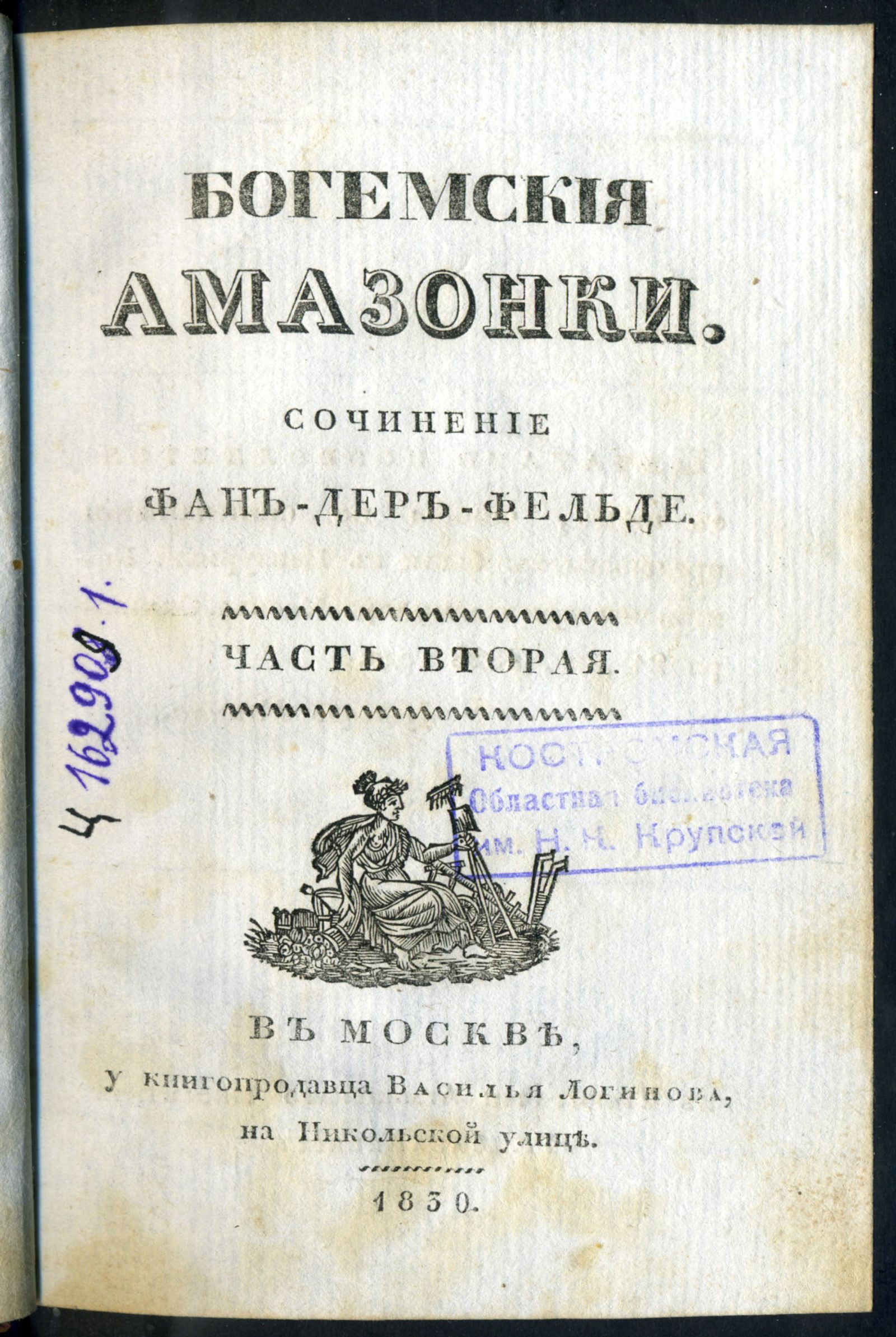 Изображение Богемския амазонки. Ч. 2