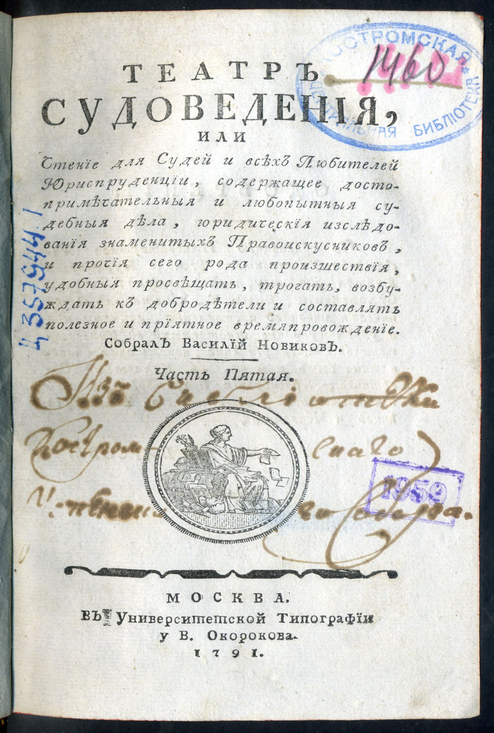 Изображение Театр судоведения или Чтение для судей и всех любителей юриспруденции