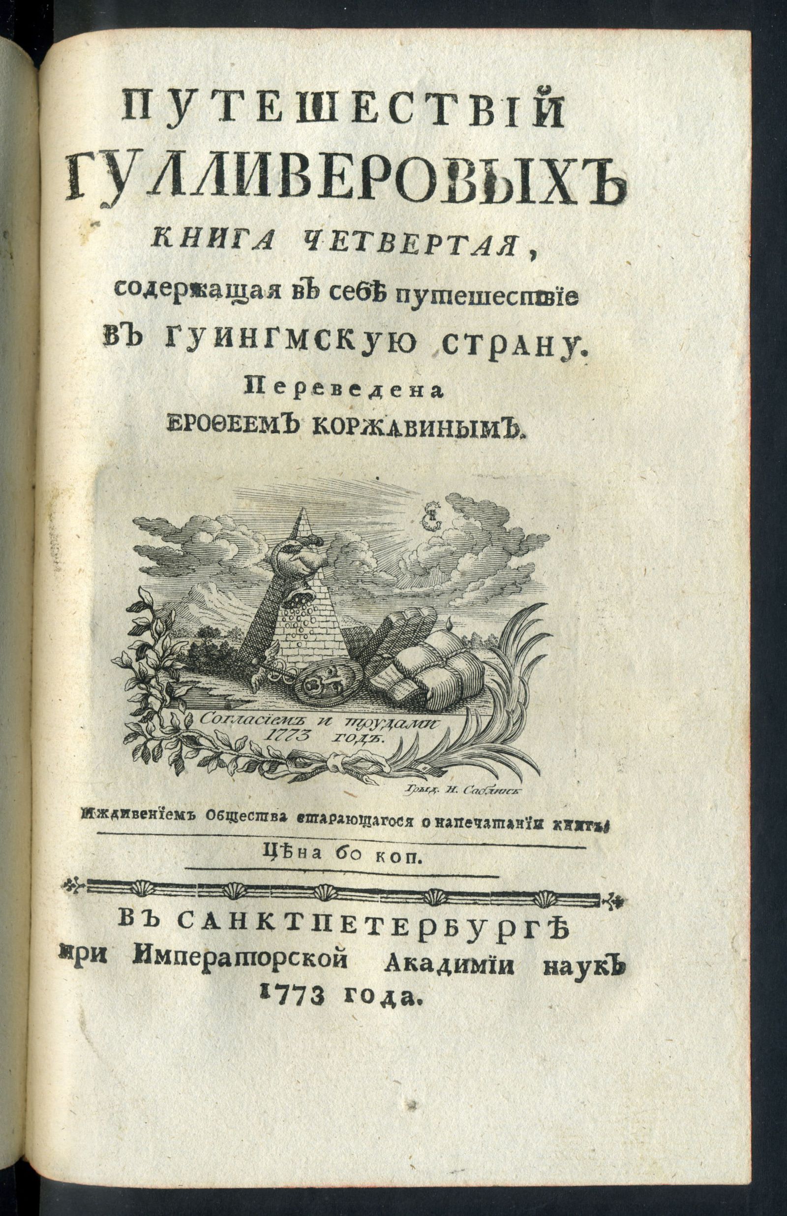 Изображение Путешествий Гулливеровых. Кн. 4