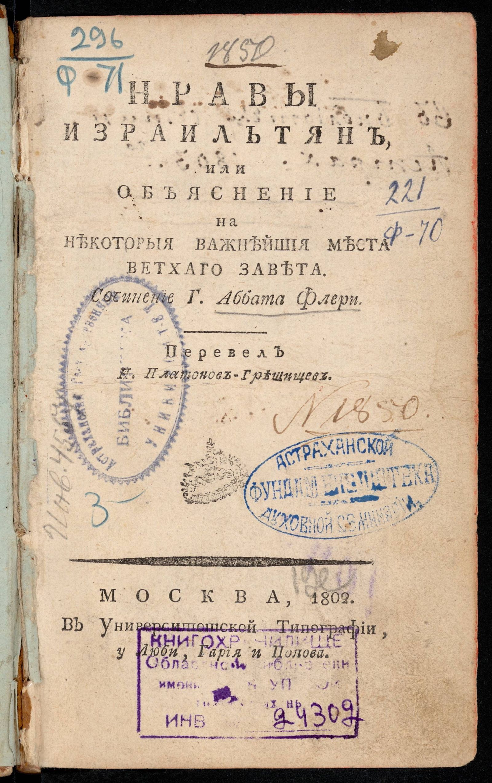 Изображение Нравы израильтян, или Объяснение на некоторыя важнейшия места Ветхаго Завета