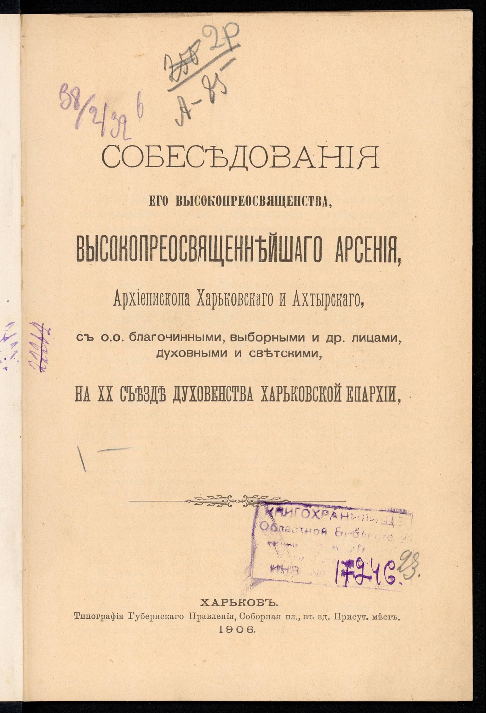 Изображение Собеседования его высокопреосвященства, высокопреосвященнейшаго Арсения, архиепископа Харьковскаго и Ахтырскаго, с о.о. благочинными, выборными и др. лицами, духовными и светскими, на XX съезде духовенства Харьковской епархии