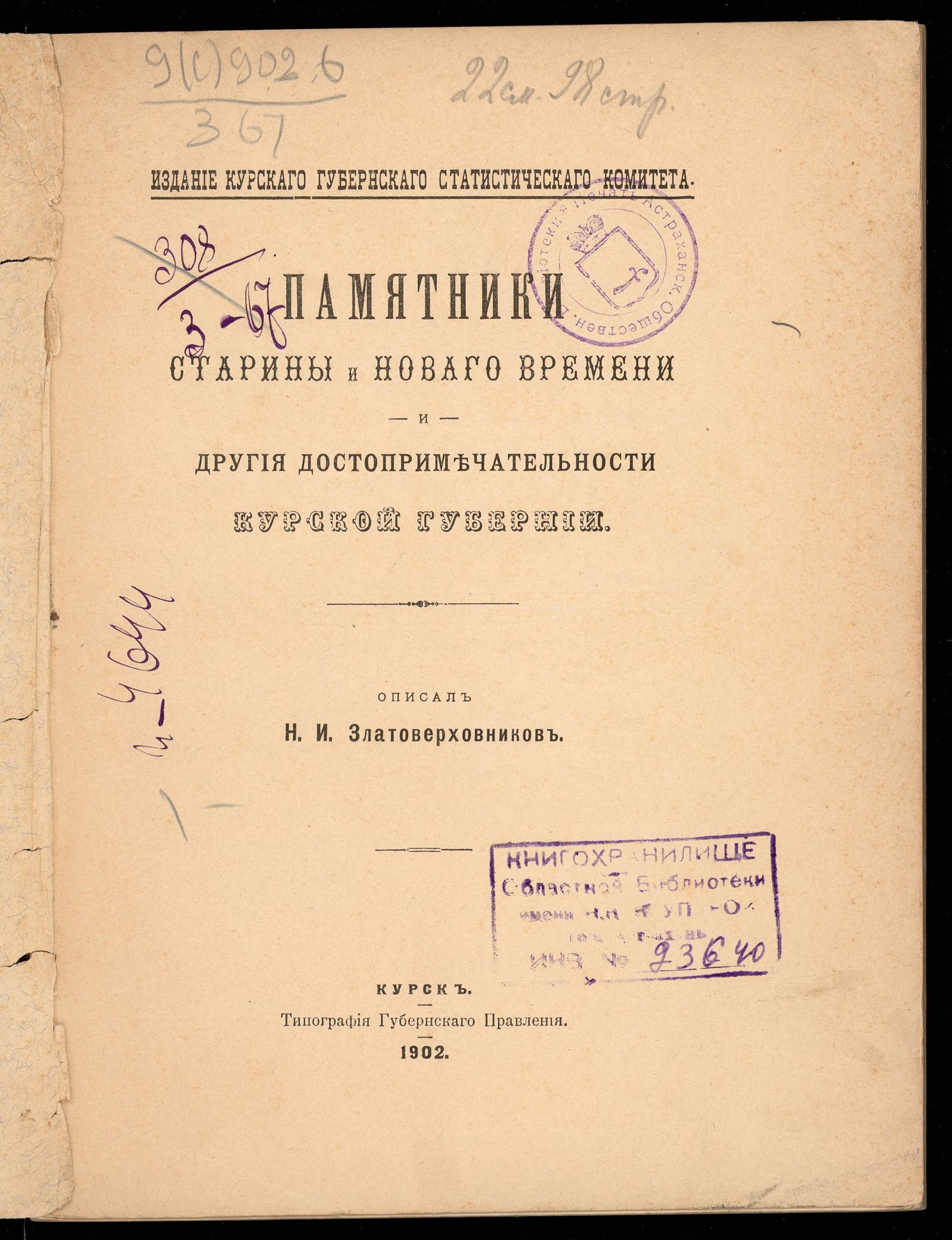 Изображение Памятники старины и новаго времени и другия достопримечательности Курской губернии