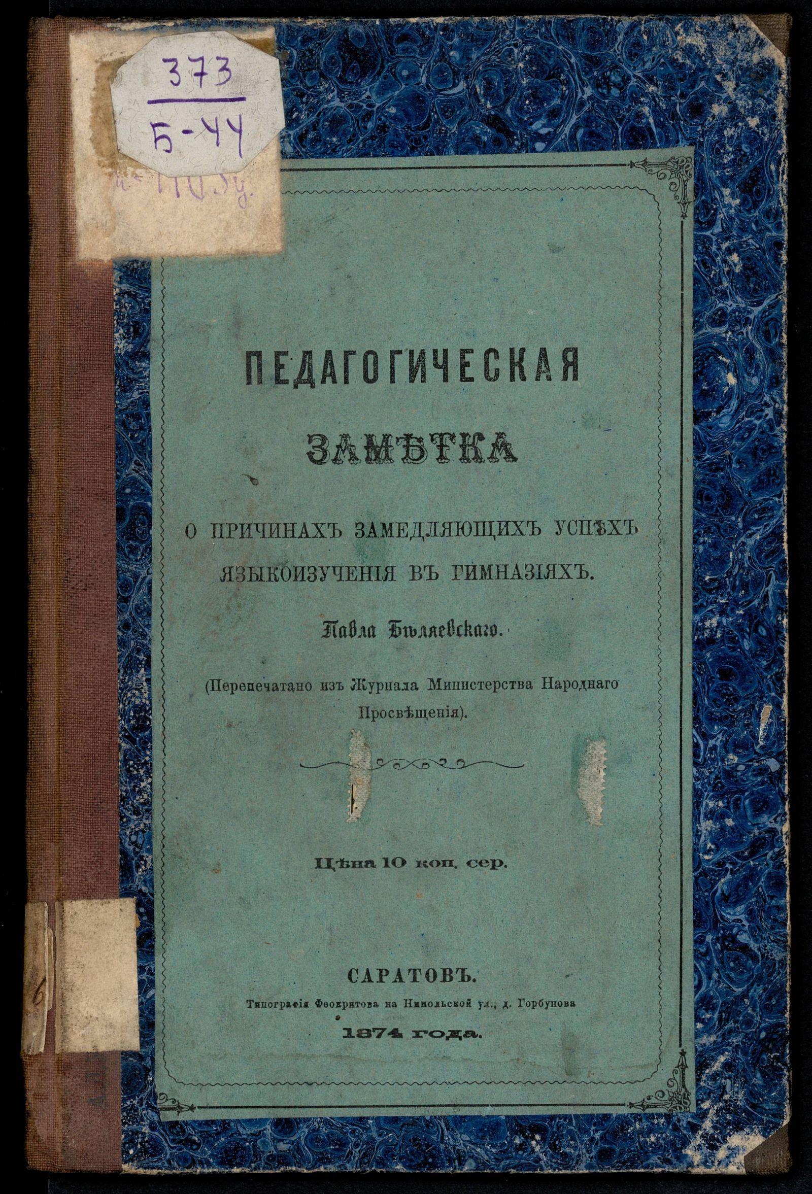 Изображение книги Педагогическая заметка о причинах, замедляющих успех языкоизучения в гимназиях