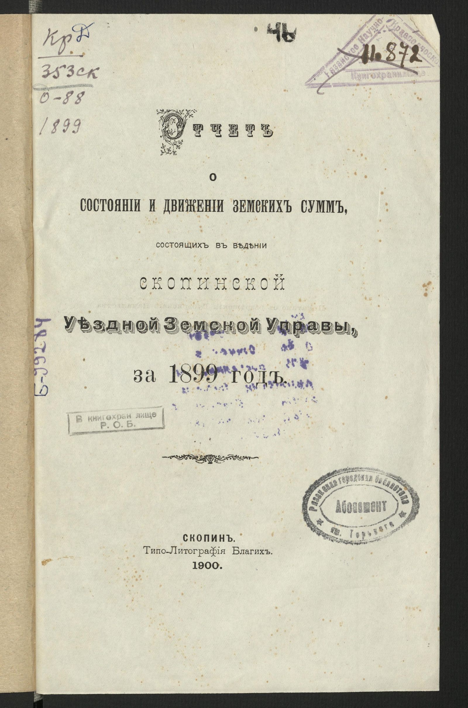 Изображение книги Отчет о состоянии и движении земских сумм, состоящих в ведении Скопинской уездной земской управы, за 1899 год