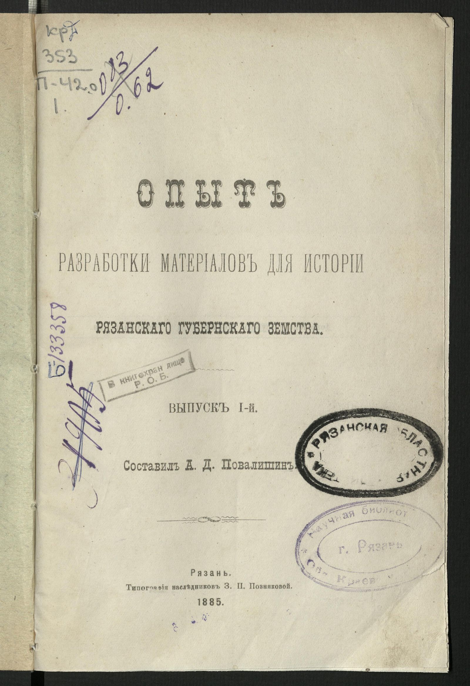 Изображение книги Опыт разработки материалов для истории Рязанского губернского земства. Вып. 1,  ч. 2