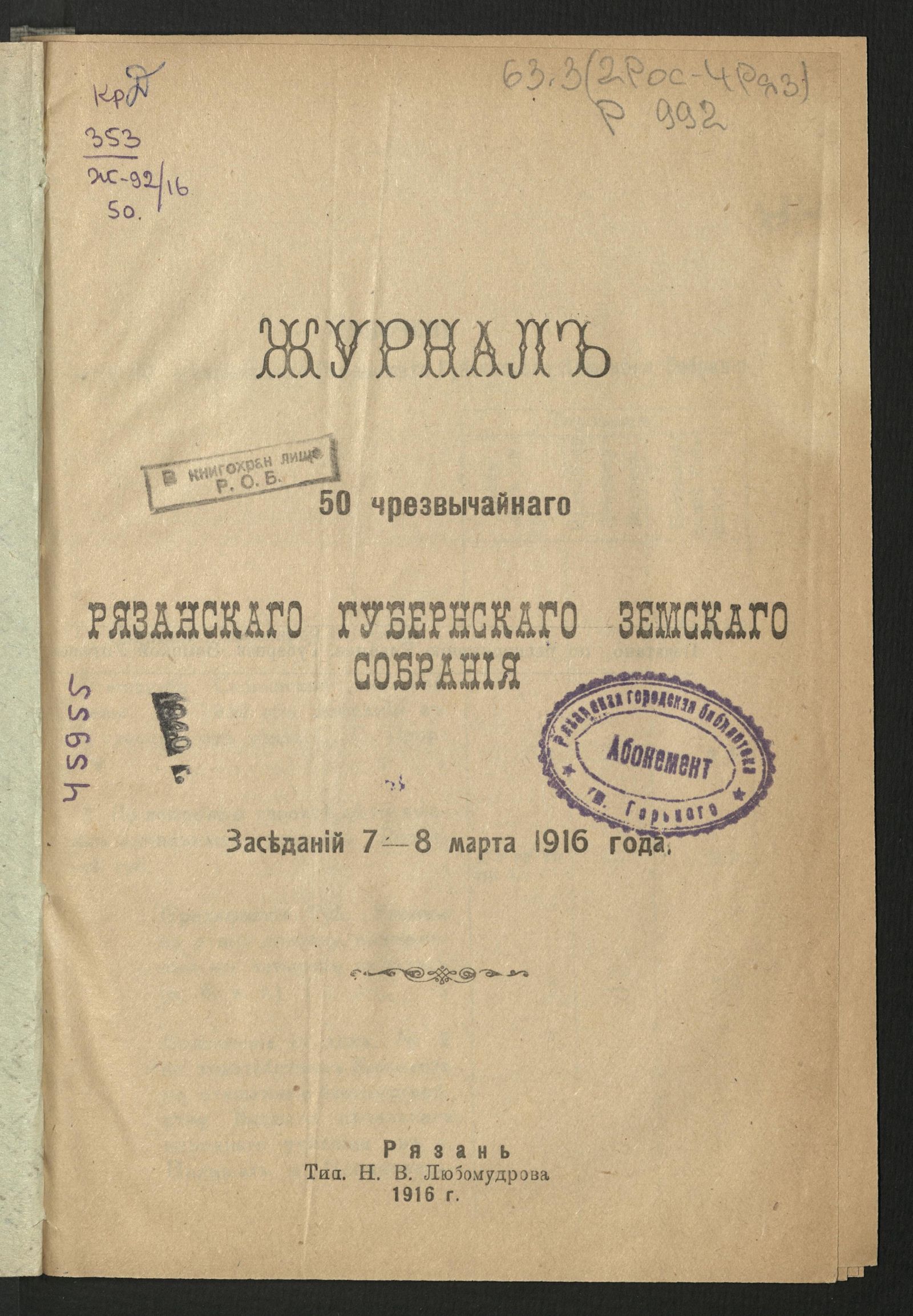Изображение Журнал 50 чрезвычайного Рязанского губернского земского собрания, заседаний 7-8 марта 1916 года