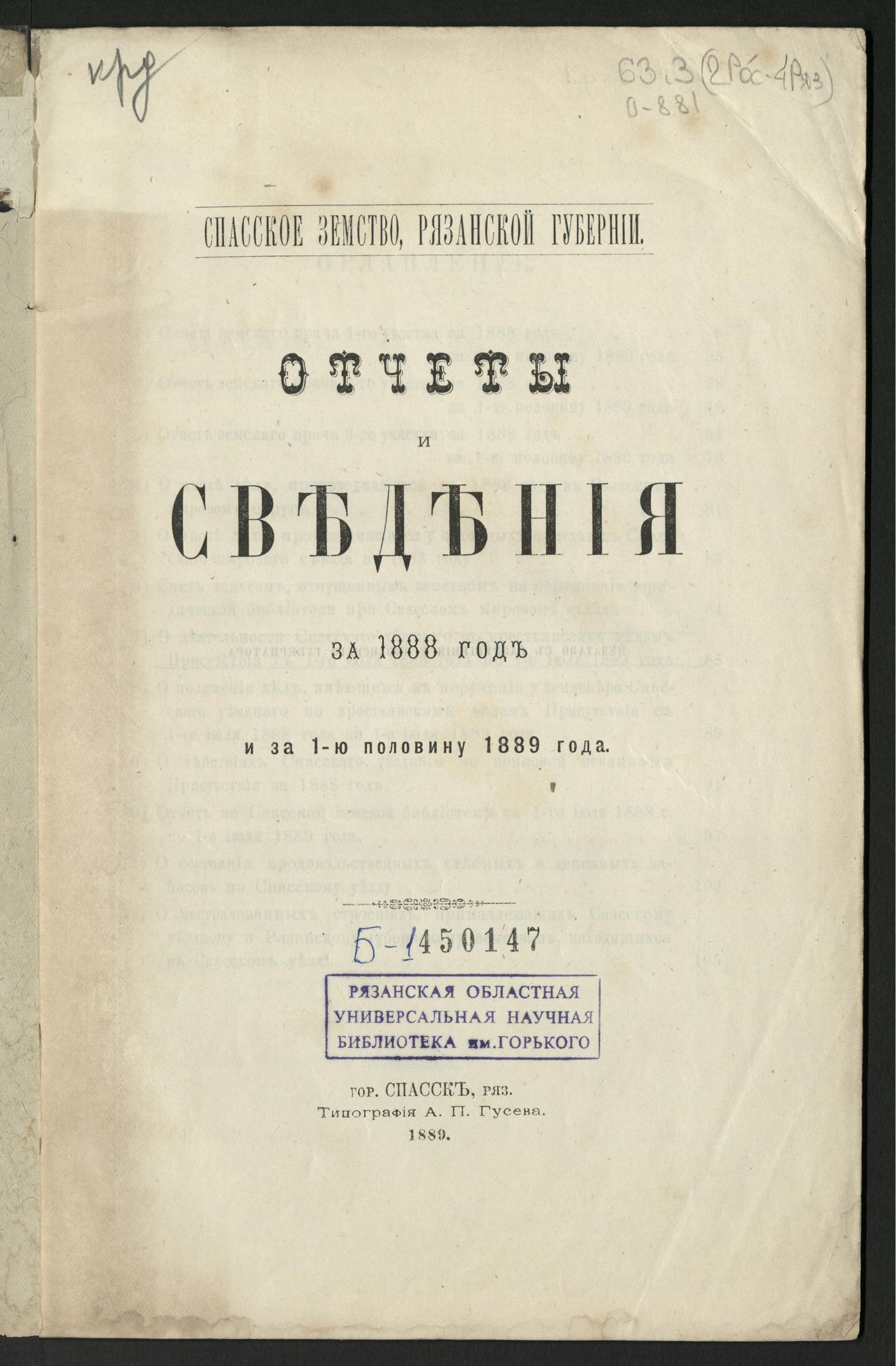 Изображение Отчеты и сведения за 1888 год и за 1-ю половину 1889 года