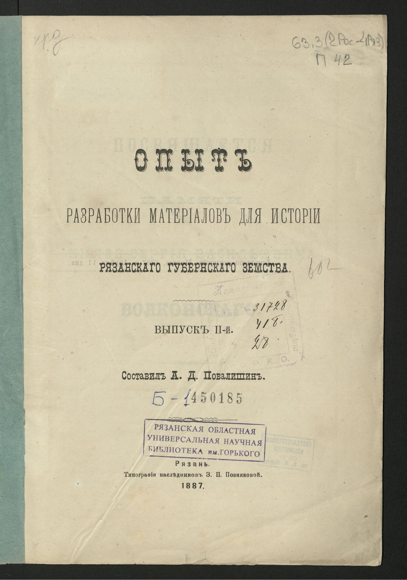 Изображение Опыт разработки материалов для истории Рязанского губернского земства. Вып. 2