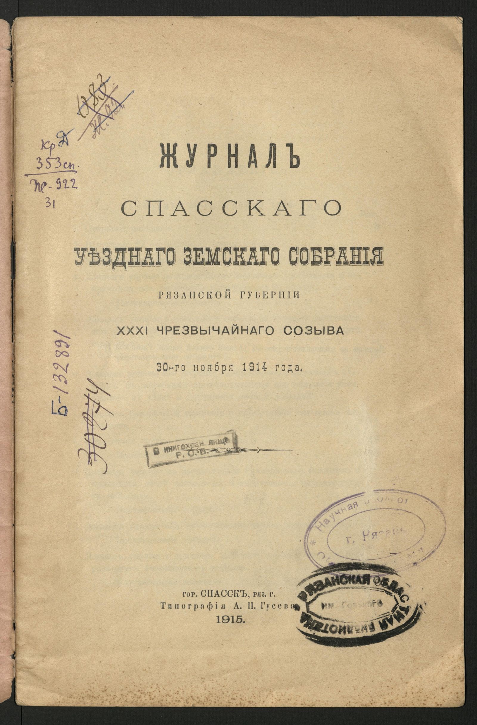 Изображение книги Журнал Спасского уездного земского собрания Рязанской губернии ХХХI чрезвычайного созыва, 30-го ноября 1914 года