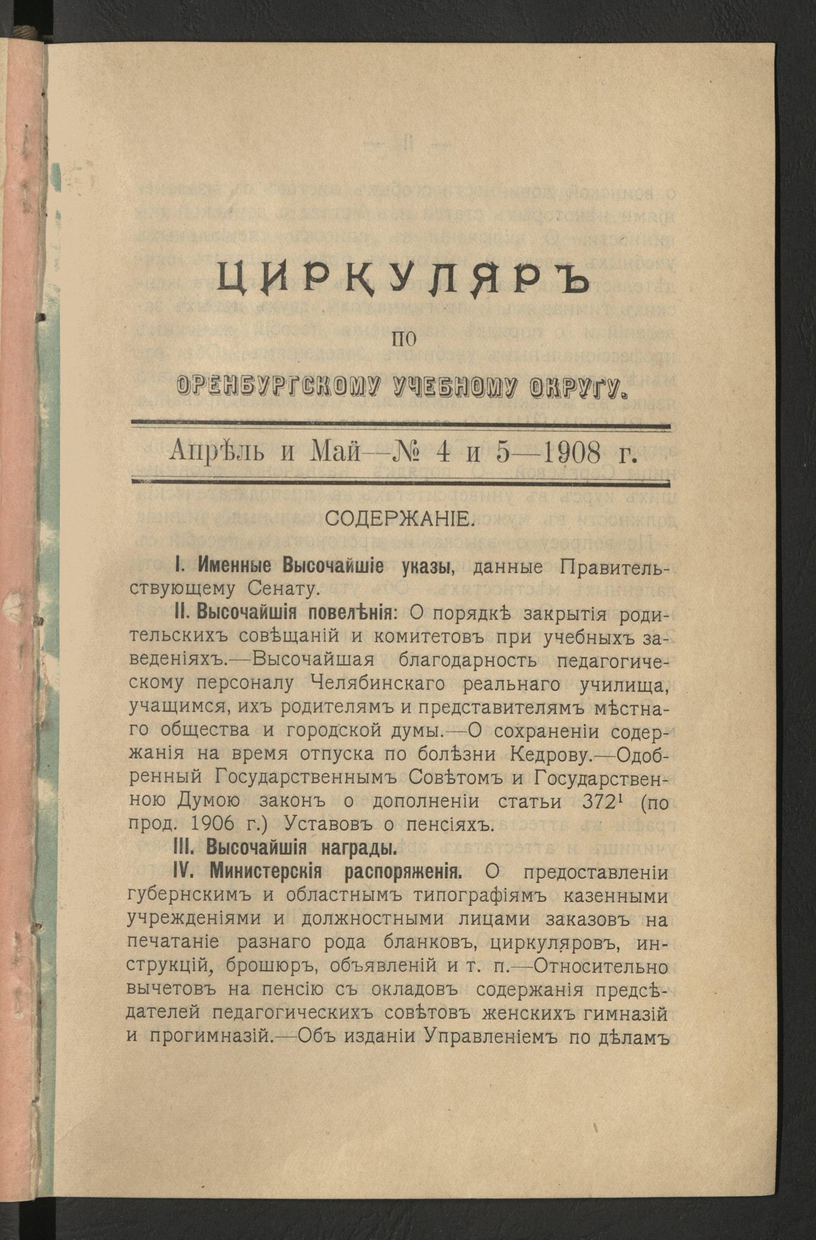 Изображение Циркуляр по Оренбургскому учебному округу. № 4 и 5 (апрель и май)
