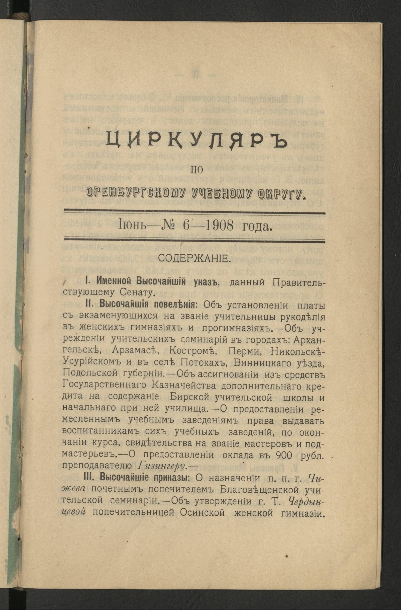 Изображение Циркуляр по Оренбургскому учебному округу. № 6 (июнь)