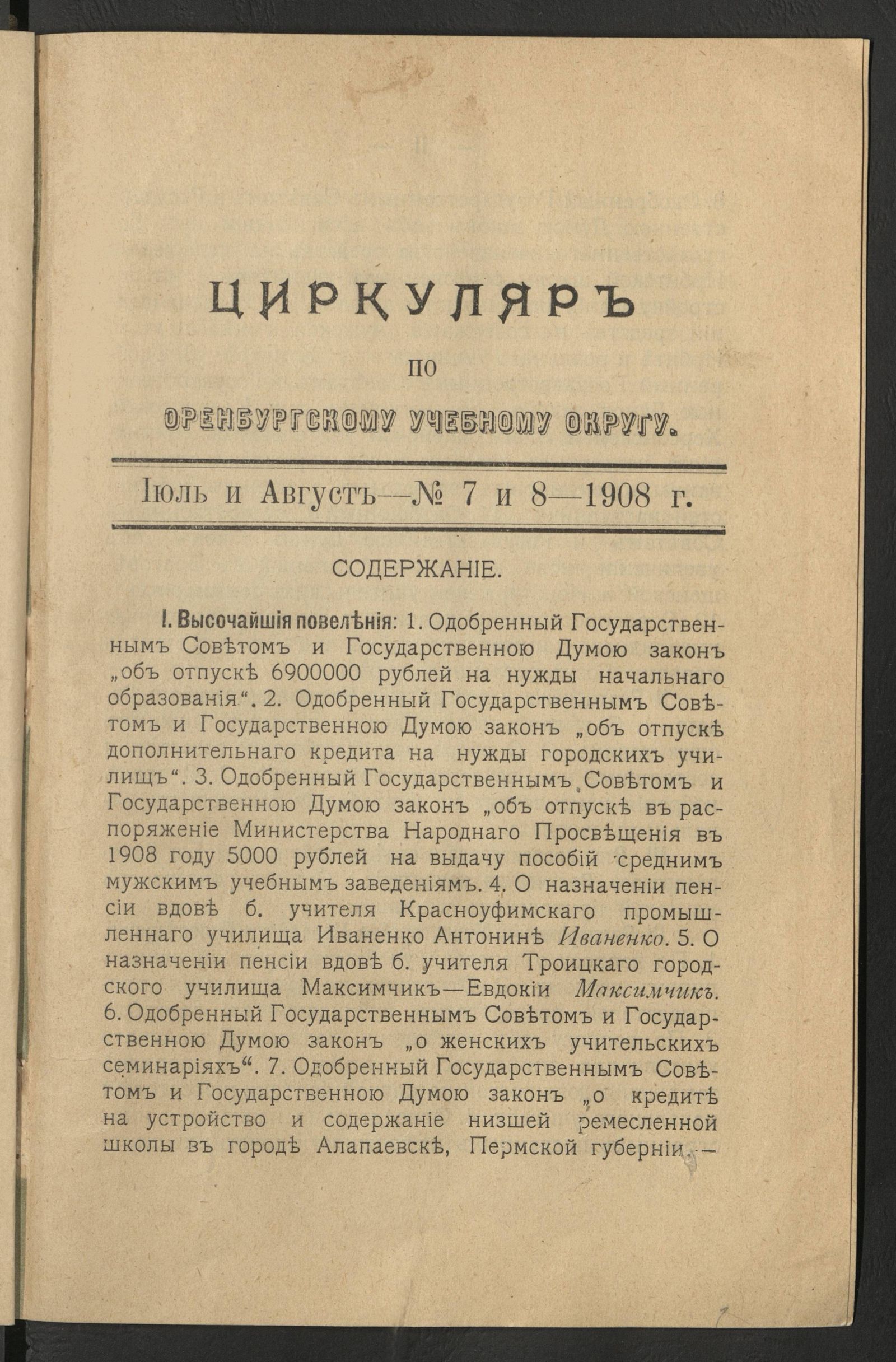 Изображение Циркуляр  по Оренбургскому учебному округу. № 7 и 8 (июль и август)