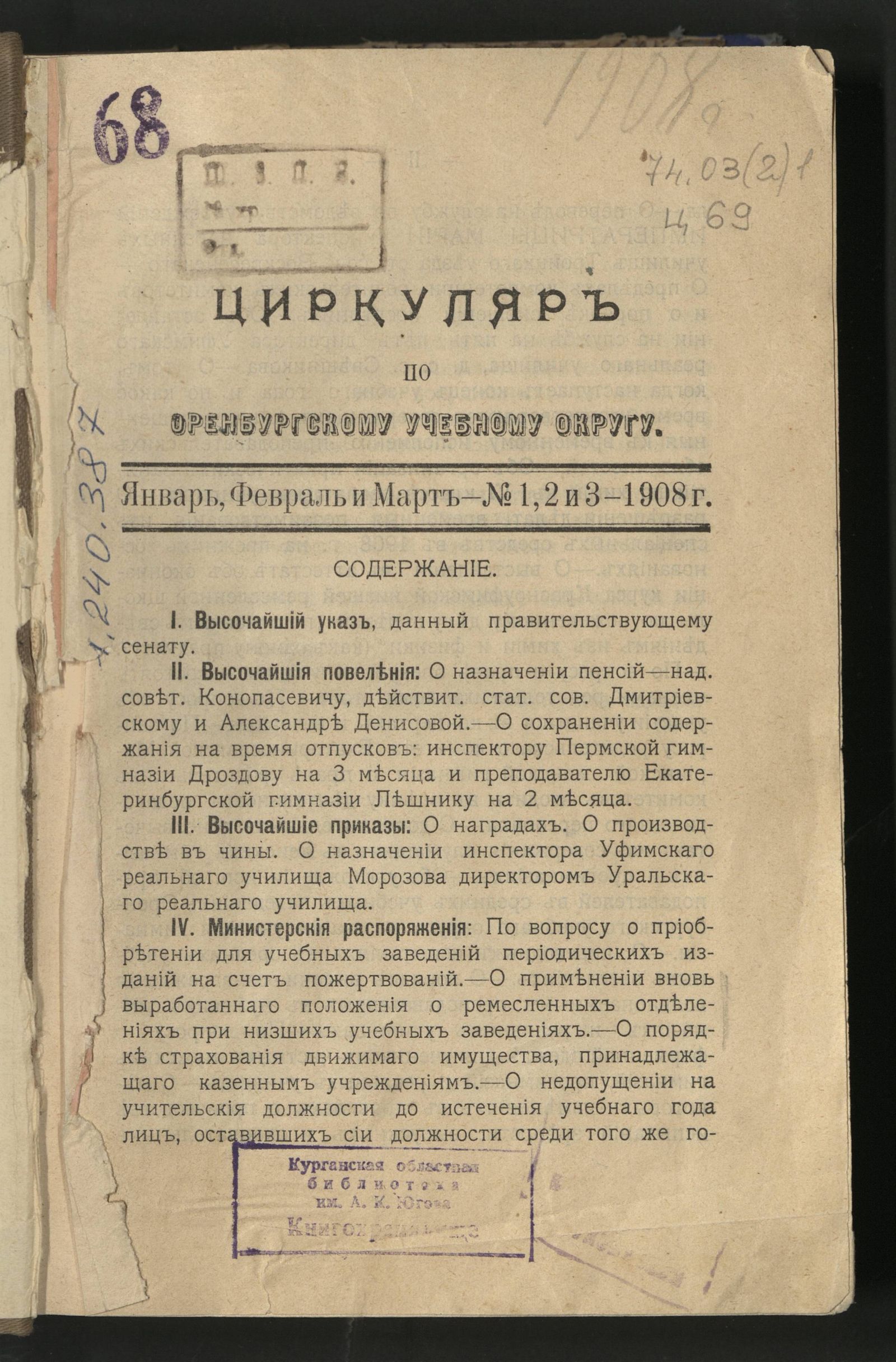 Изображение Циркуляр по Оренбургскому учебному округу. № 1, 2 и 3 (январь, февраль, и март)