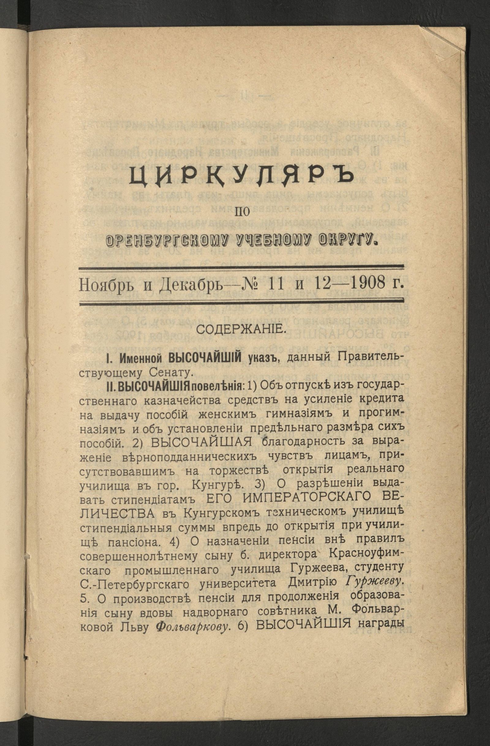 Изображение Циркуляр по Оренбургскому учебному округу. № 11 и 12 (ноябрь и декабрь)