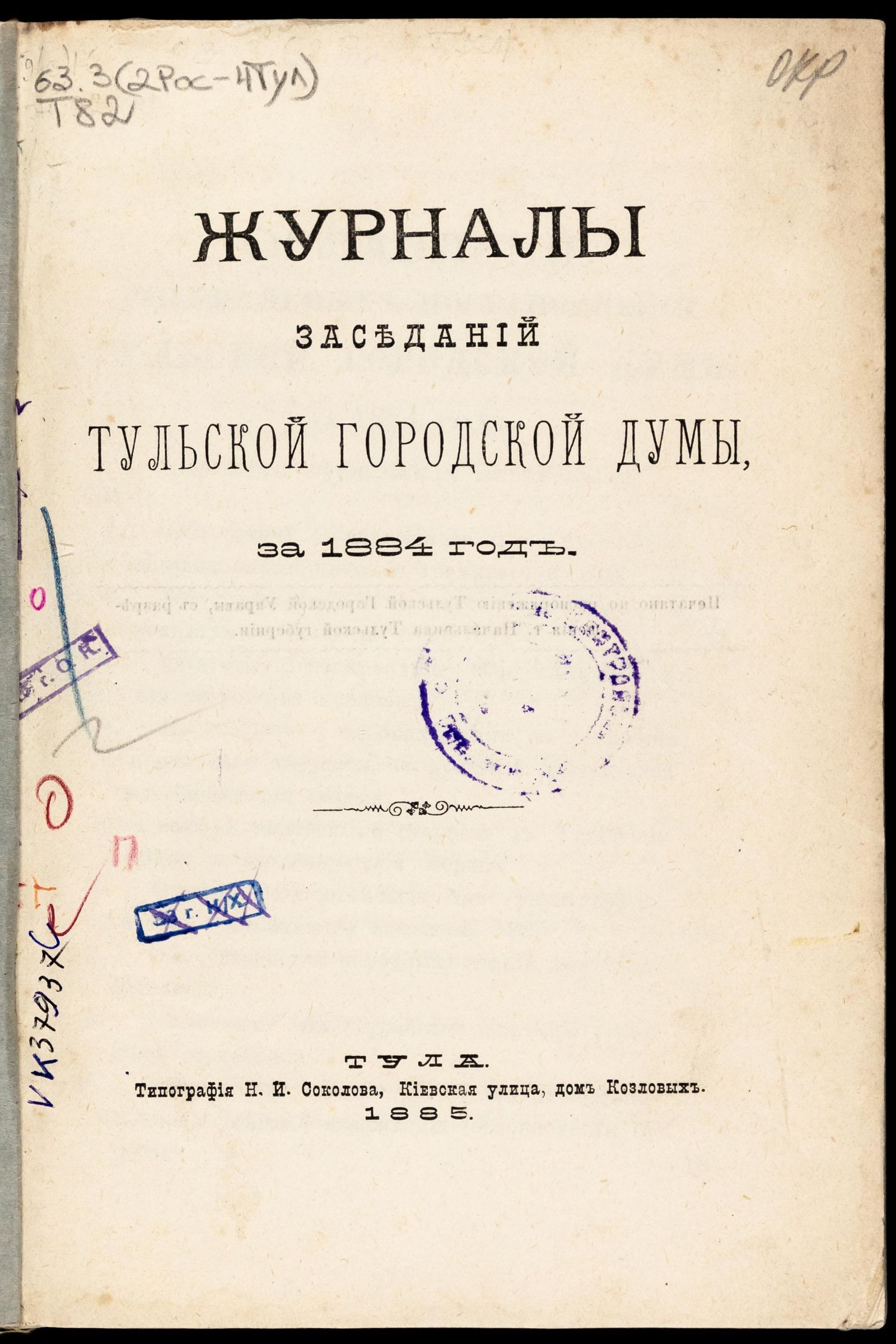 Изображение Журналы заседаний Тульской городской Думы, за 1884 год