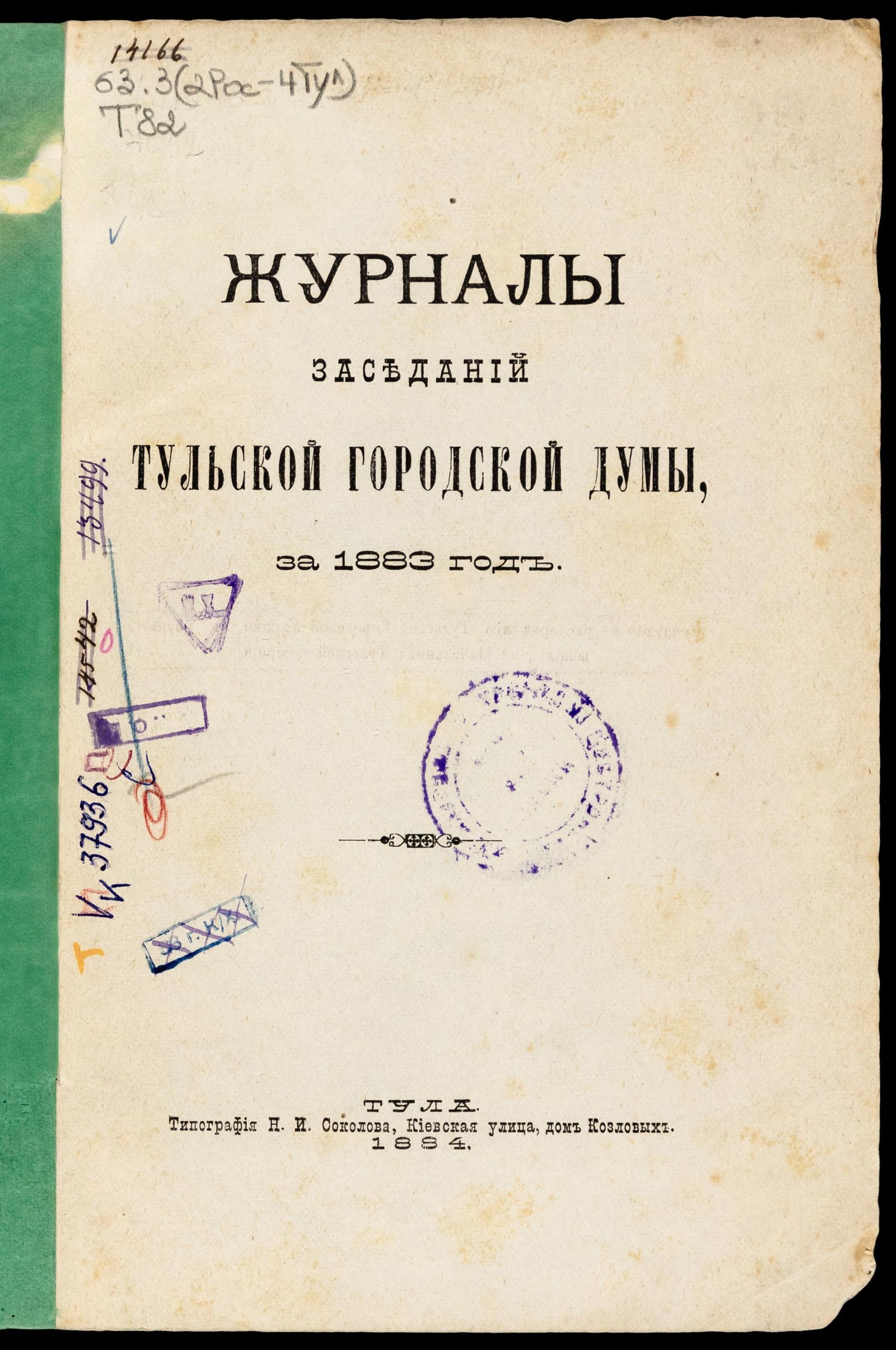 Изображение Журналы заседаний Тульской городской Думы, за 1883 год