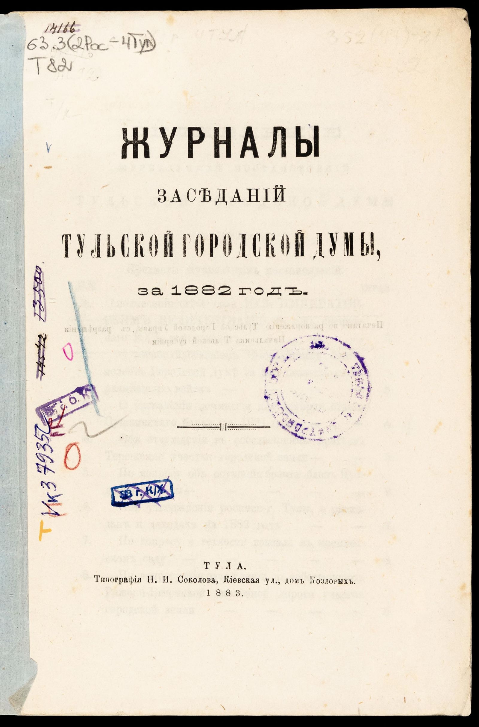 Изображение Журналы заседаний Тульской городской Думы, за 1882 год