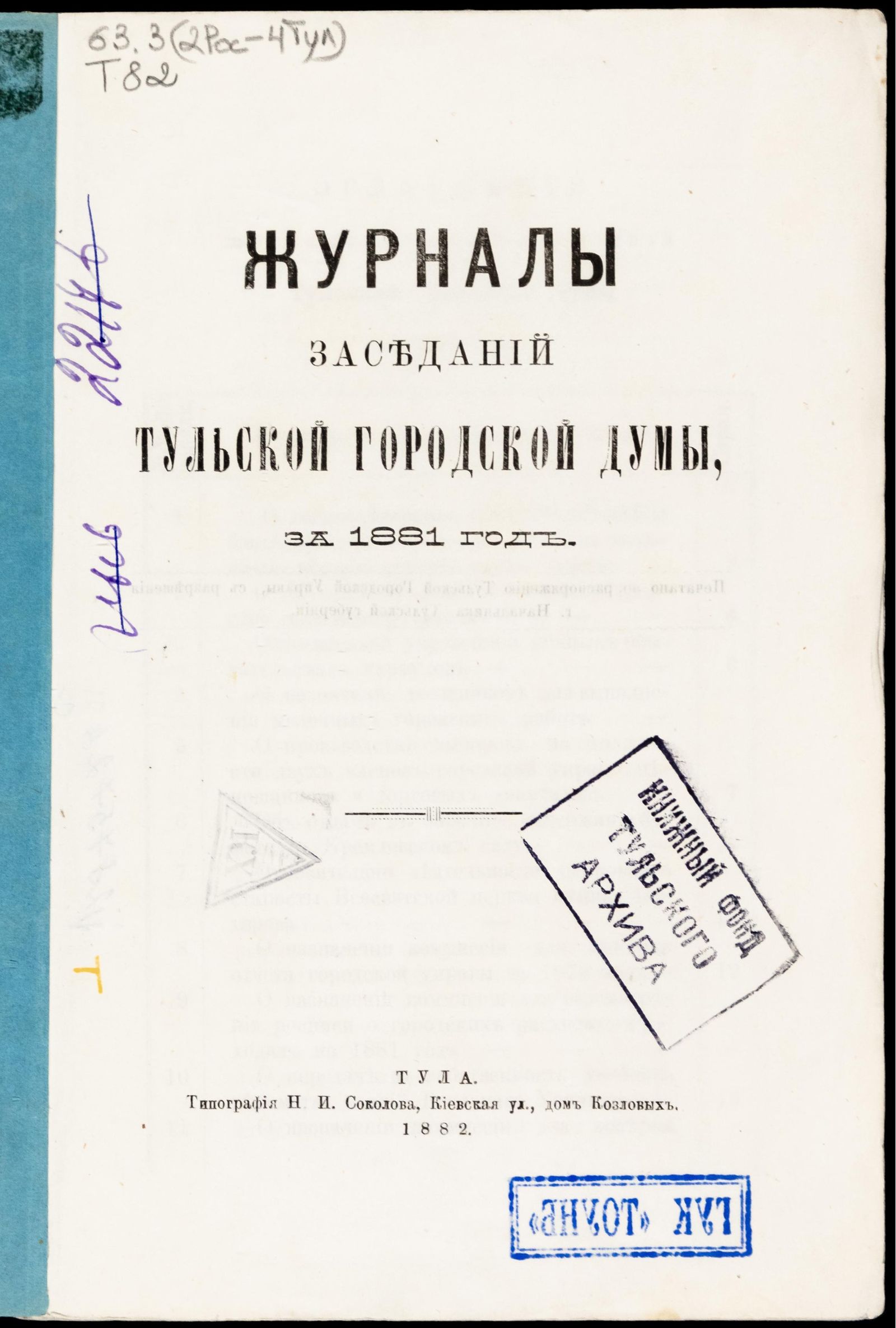 Изображение Журналы заседаний Тульской городской Думы, за 1881 год