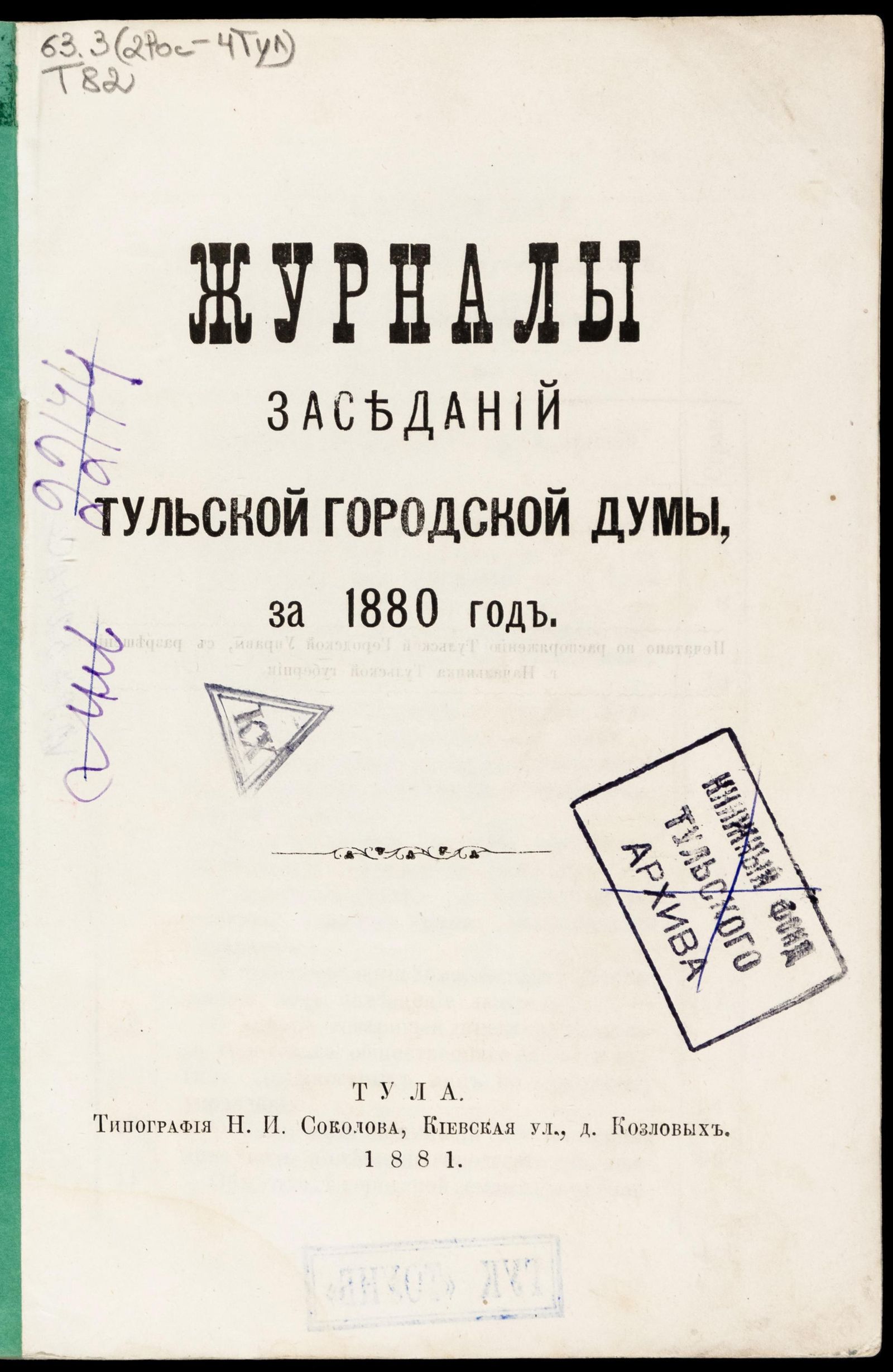Изображение Журналы заседаний Тульской городской Думы, за 1880 год