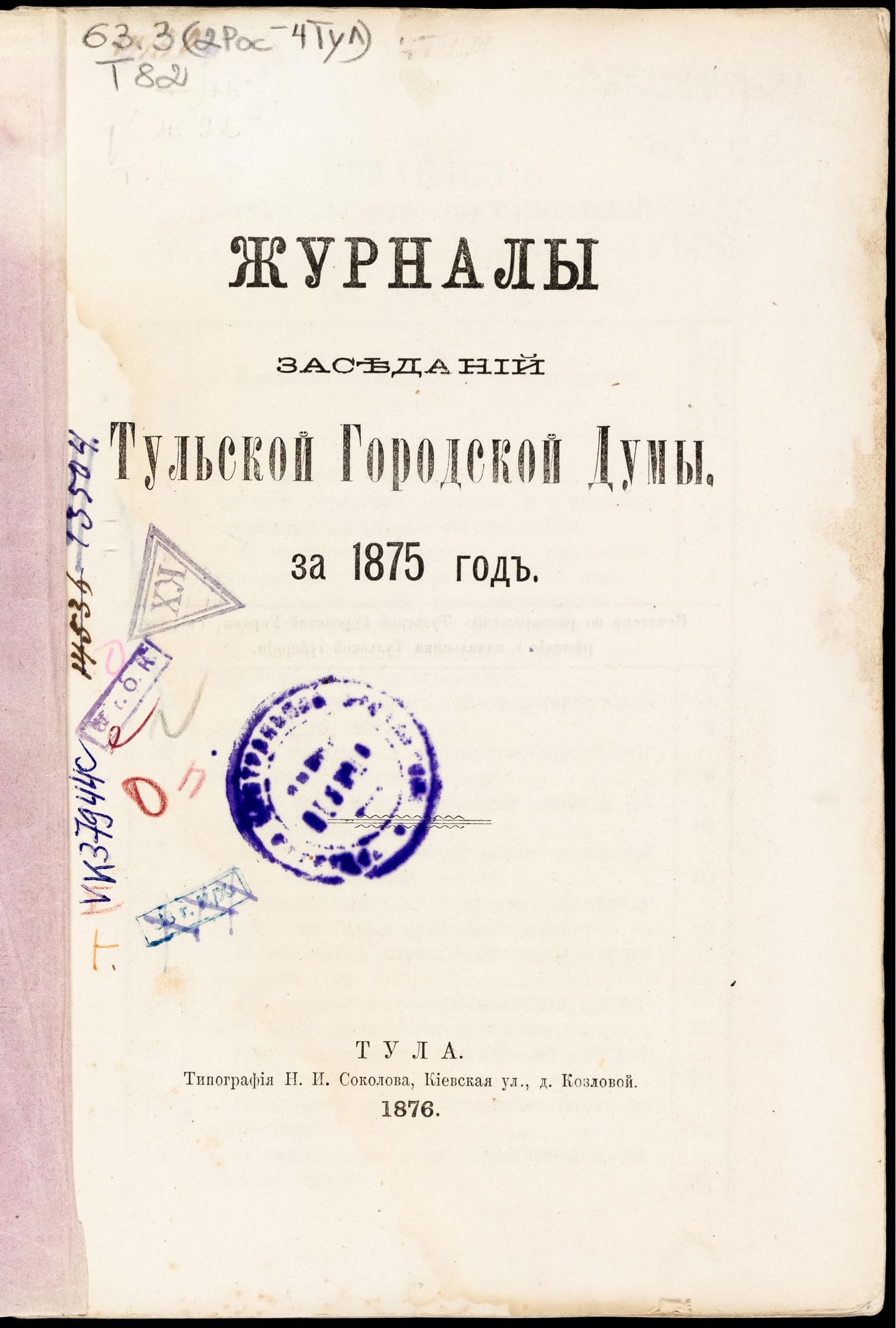 Изображение Журналы заседаний Тульской городской Думы, за 1875 год