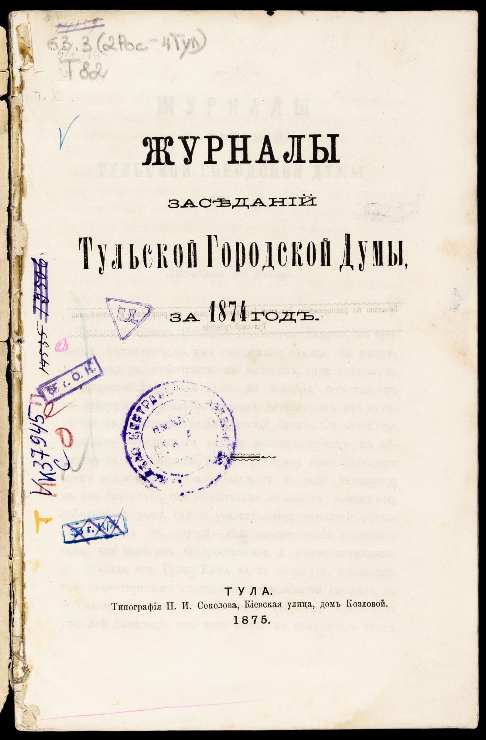 Изображение Журналы заседаний Тульской городской Думы, за 1874 год